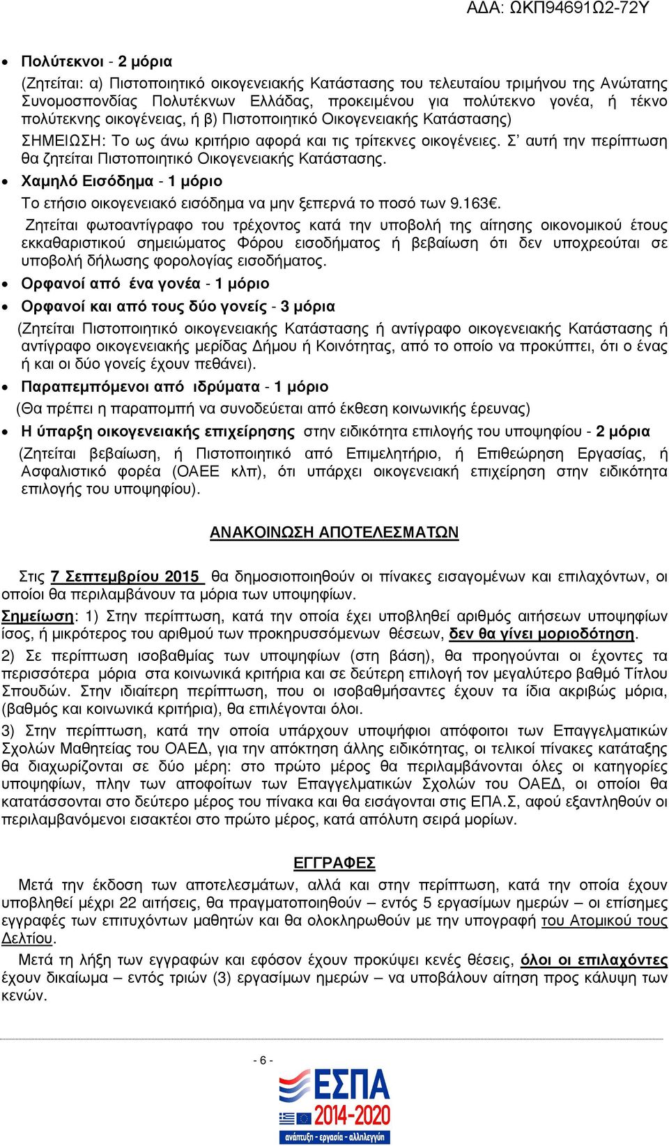 Χαµηλό Εισόδηµα - 1 µόριο Το ετήσιο οικογενειακό εισόδηµα να µην ξεπερνά το ποσό των 9.163.