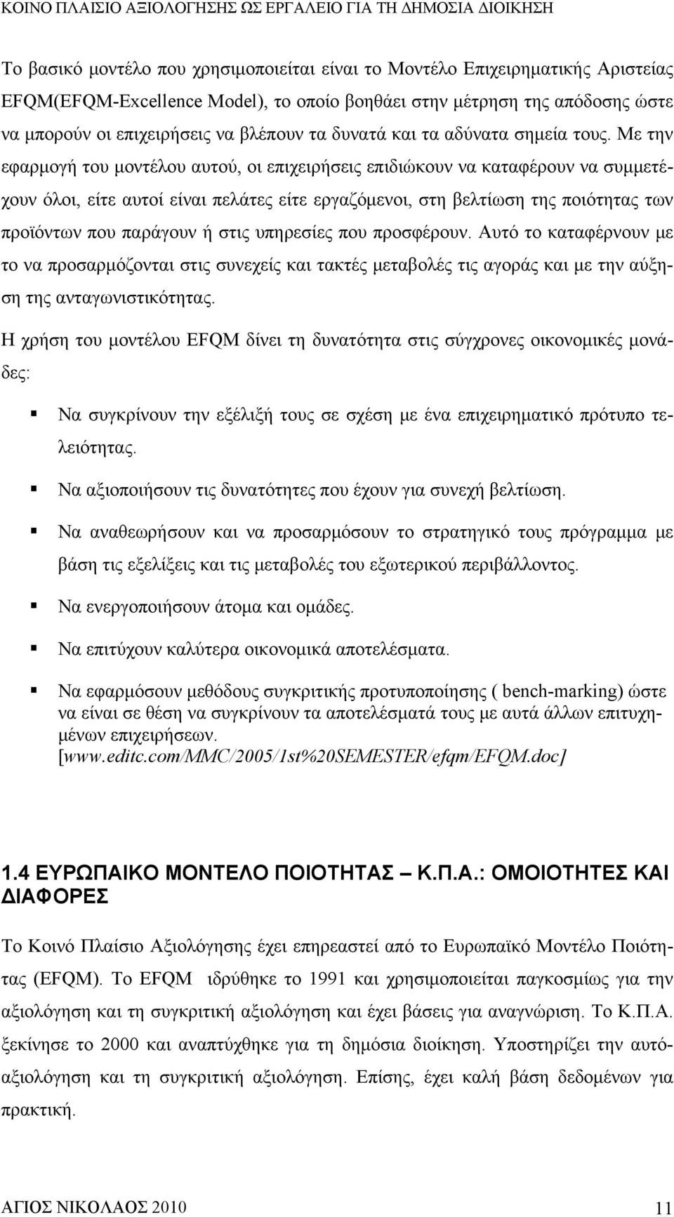 Με την εφαρμογή του μοντέλου αυτού, οι επιχειρήσεις επιδιώκουν να καταφέρουν να συμμετέχουν όλοι, είτε αυτοί είναι πελάτες είτε εργαζόμενοι, στη βελτίωση της ποιότητας των προϊόντων που παράγουν ή