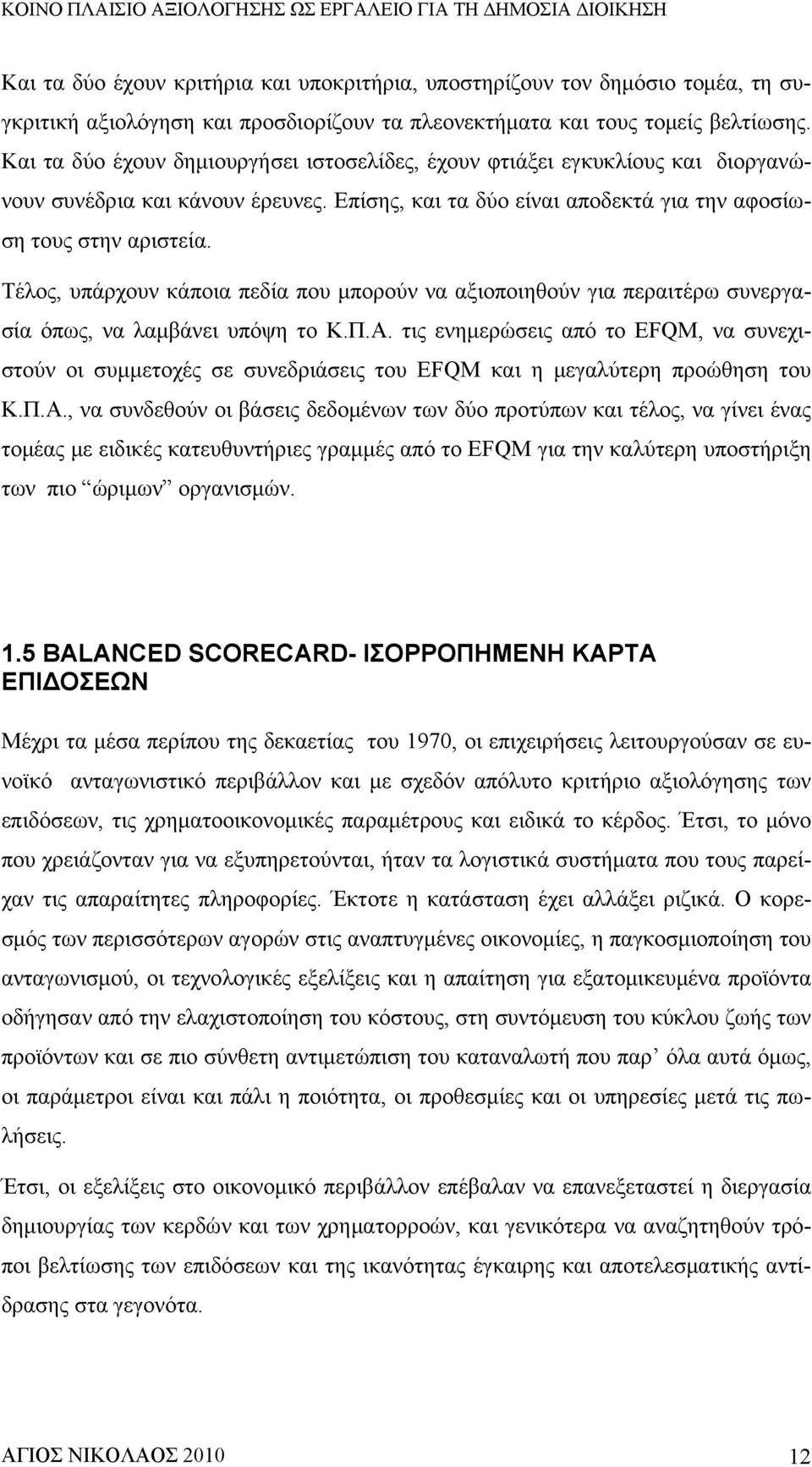 Τέλος, υπάρχουν κάποια πεδία που μπορούν να αξιοποιηθούν για περαιτέρω συνεργασία όπως, να λαμβάνει υπόψη το Κ.Π.Α.