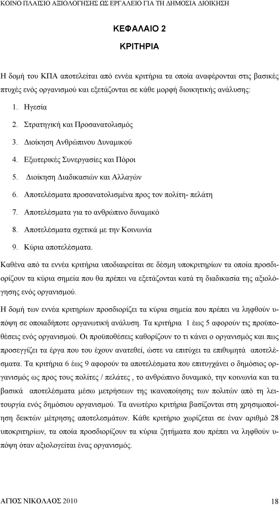 Αποτελέσματα για το ανθρώπινο δυναμικό 8. Αποτελέσματα σχετικά με την Κοινωνία 9. Κύρια αποτελέσματα.