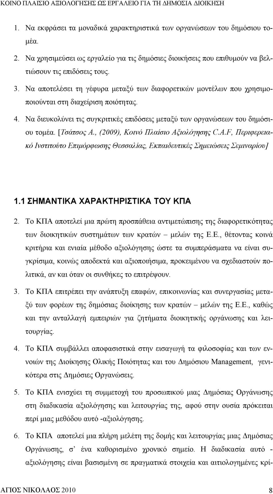 [Τσάτσος Α., (2009), Κοινό Πλαίσιο Αξιολόγησης C.A.F, Περιφερειακό Ινστιτούτο Επιμόρφωσης Θεσσαλίας, Εκπαιδευτικές Σημειώσεις Σεμιναρίου] 1.1 ΣΗΜΑΝΤΙΚΑ ΧΑΡΑΚΤΗΡΙΣΤΙΚΑ ΤΟΥ ΚΠΑ 2.