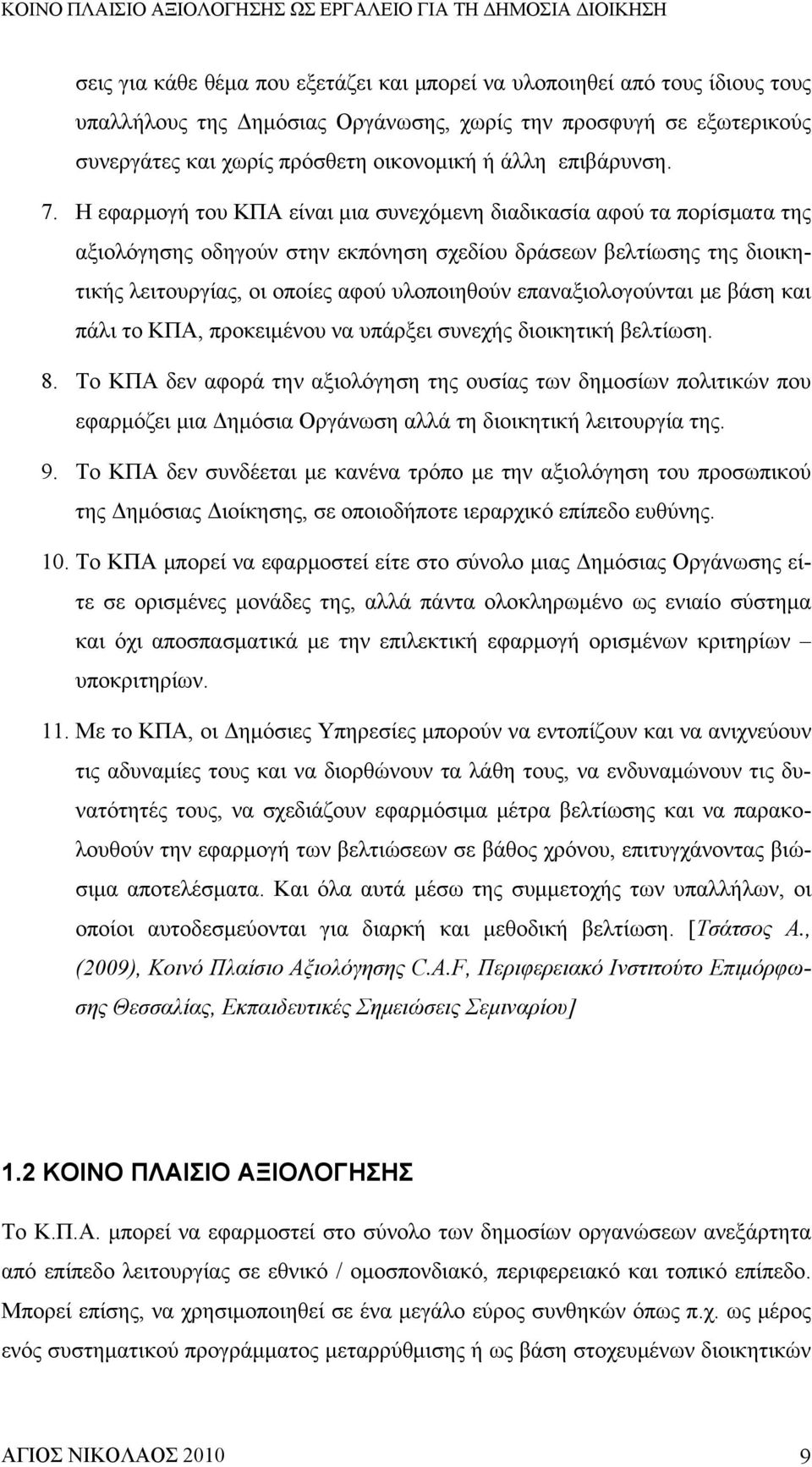 Η εφαρμογή του ΚΠΑ είναι μια συνεχόμενη διαδικασία αφού τα πορίσματα της αξιολόγησης οδηγούν στην εκπόνηση σχεδίου δράσεων βελτίωσης της διοικητικής λειτουργίας, οι οποίες αφού υλοποιηθούν