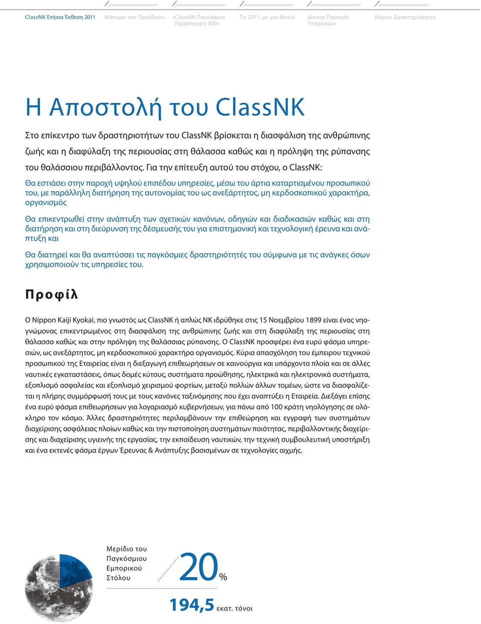 Για την επίτευξη αυτού του στόχου, o ClassNK: Θα εστιάσει στην παροχή υψηλού επιπέδου υπηρεσίες, μέσω του άρτια καταρτισμένου προσωπικού του, με παράλληλη διατήρηση της αυτονομίας του ως ανεξάρτητος,