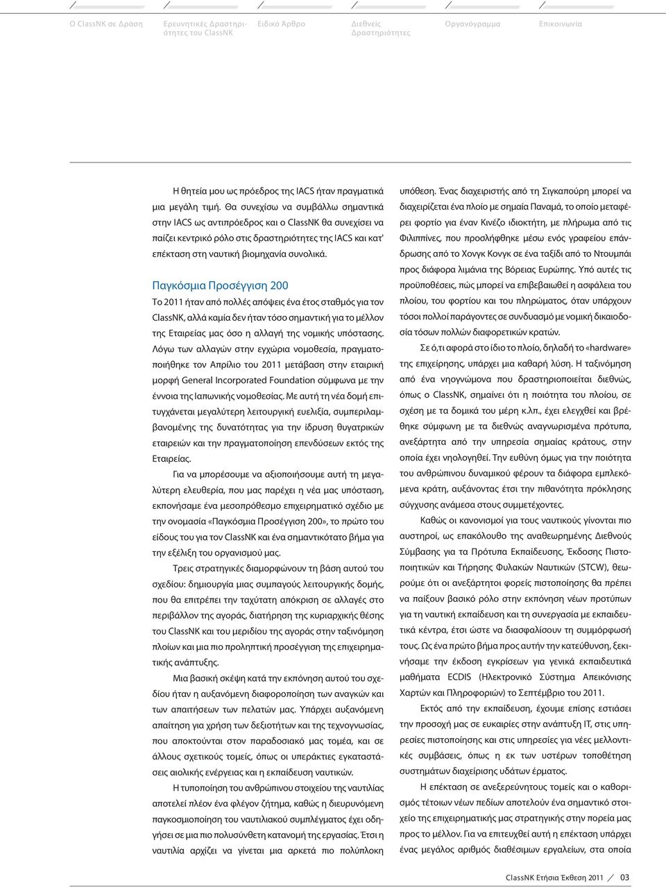 Παγκόσμια Προσέγγιση 200 Το 2011 ήταν από πολλές απόψεις ένα έτος σταθμός για τον ClassNK, αλλά καμία δεν ήταν τόσο σημαντική για το μέλλον της Εταιρείας μας όσο η αλλαγή της νομικής υπόστασης.