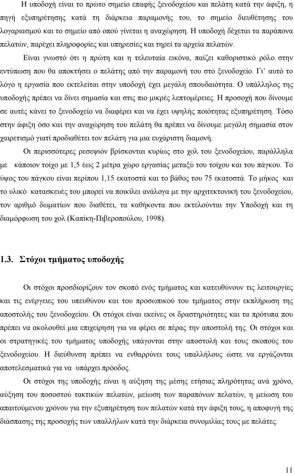 Είναι γνωστό ότι η πρώτη και η τελευταία εικόνα, παίζει καθοριστικό ρόλο στην εντύπωση που θα αποκτήσει ο πελάτης από την παραμονή του στο ξενοδοχείο.