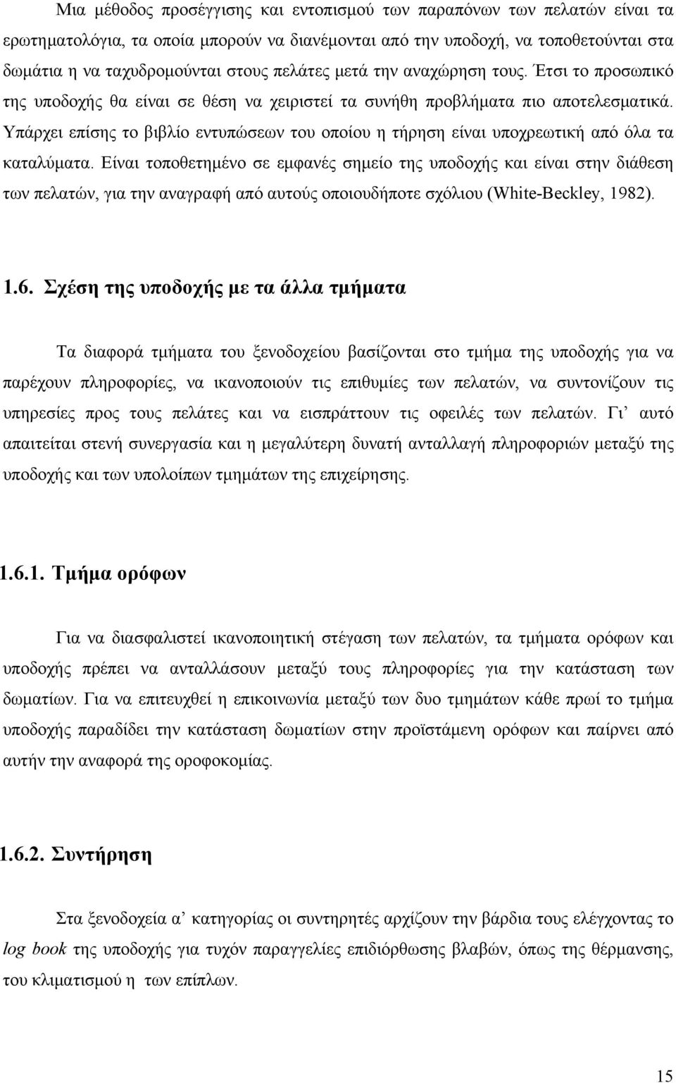 Υπάρχει επίσης το βιβλίο εντυπώσεων του οποίου η τήρηση είναι υποχρεωτική από όλα τα καταλύματα.