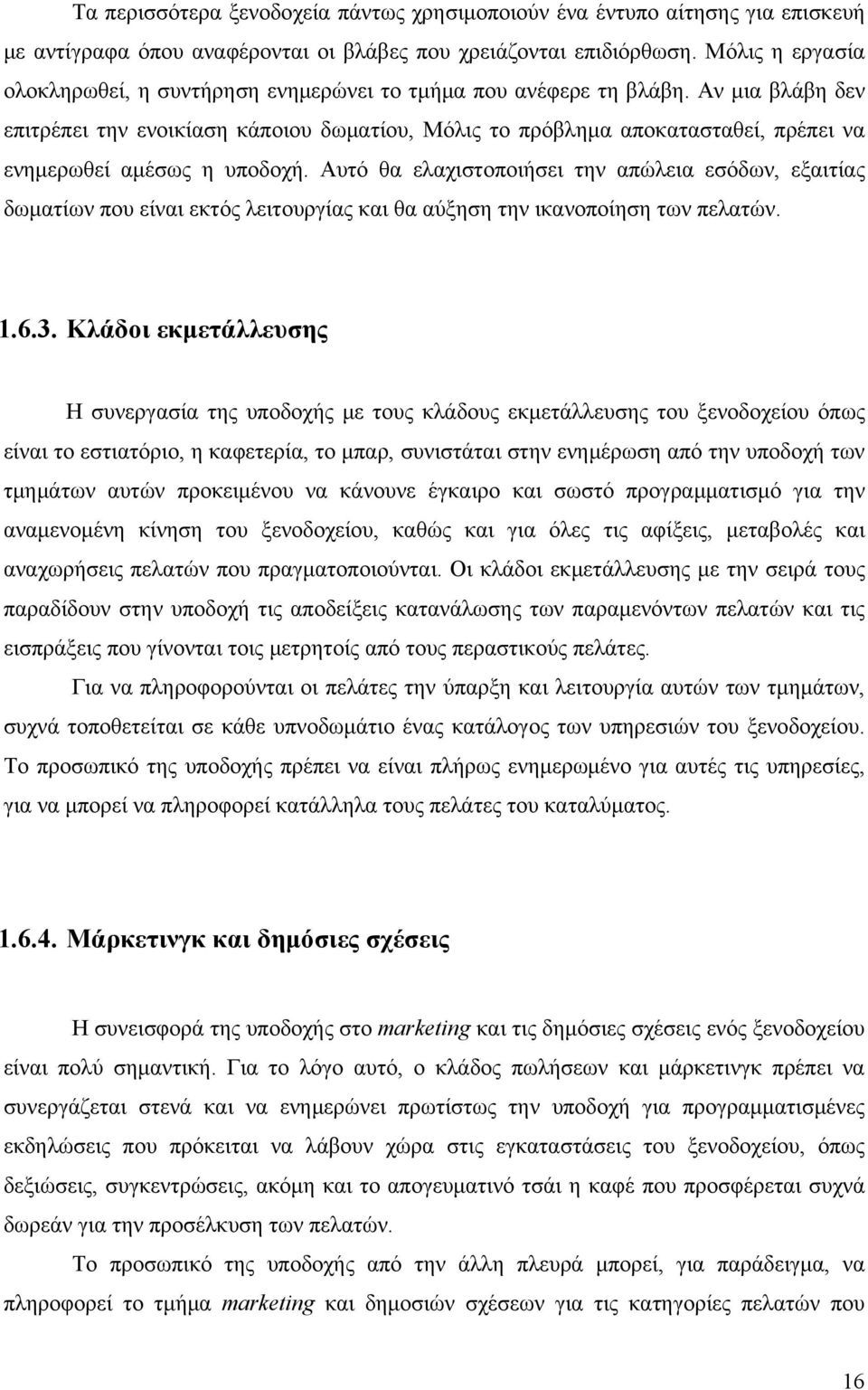 Αν μια βλάβη δεν επιτρέπει την ενοικίαση κάποιου δωματίου, Μόλις το πρόβλημα αποκατασταθεί, πρέπει να ενημερωθεί αμέσως η υποδοχή.