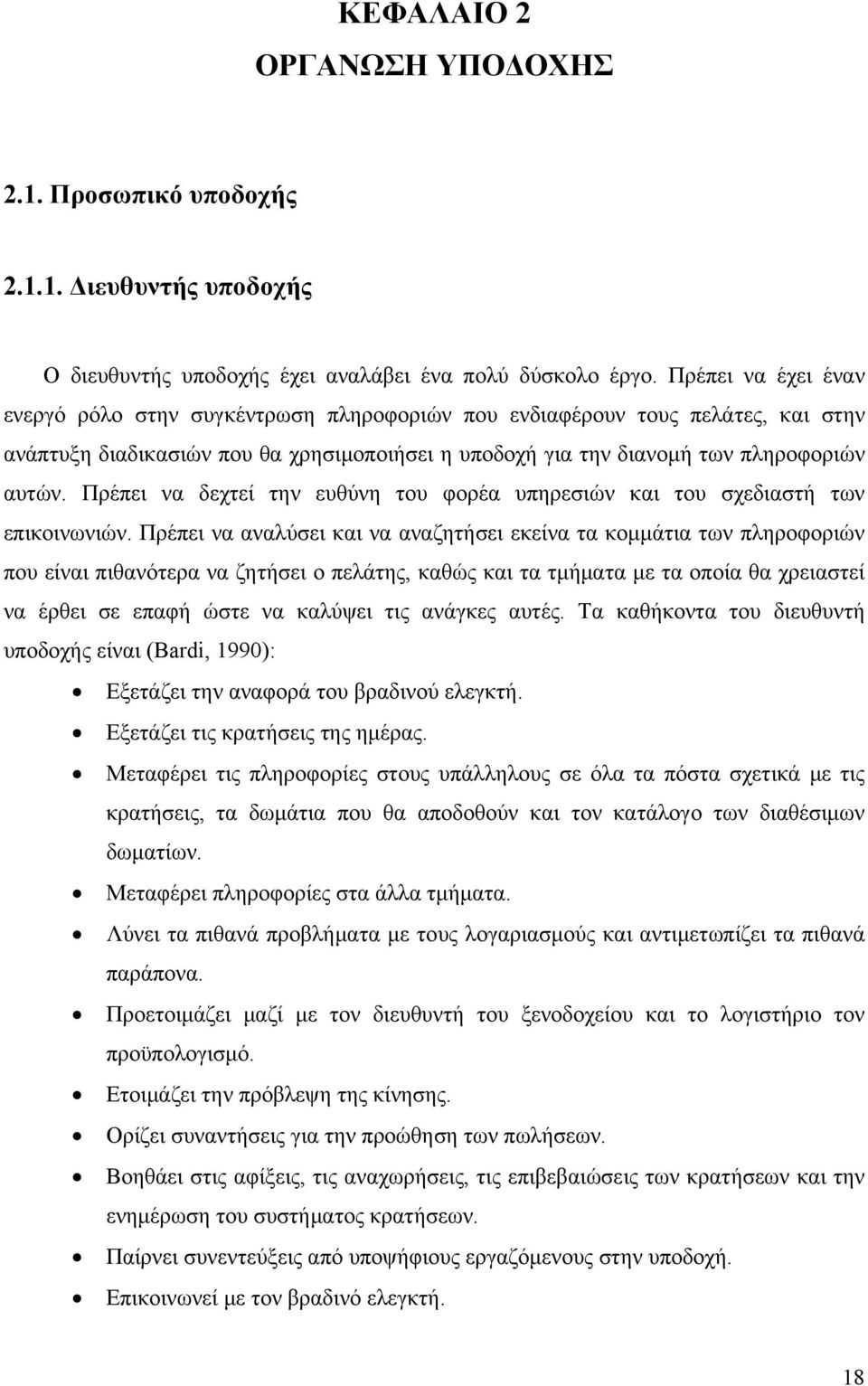 Πρέπει να δεχτεί την ευθύνη του φορέα υπηρεσιών και του σχεδιαστή των επικοινωνιών.