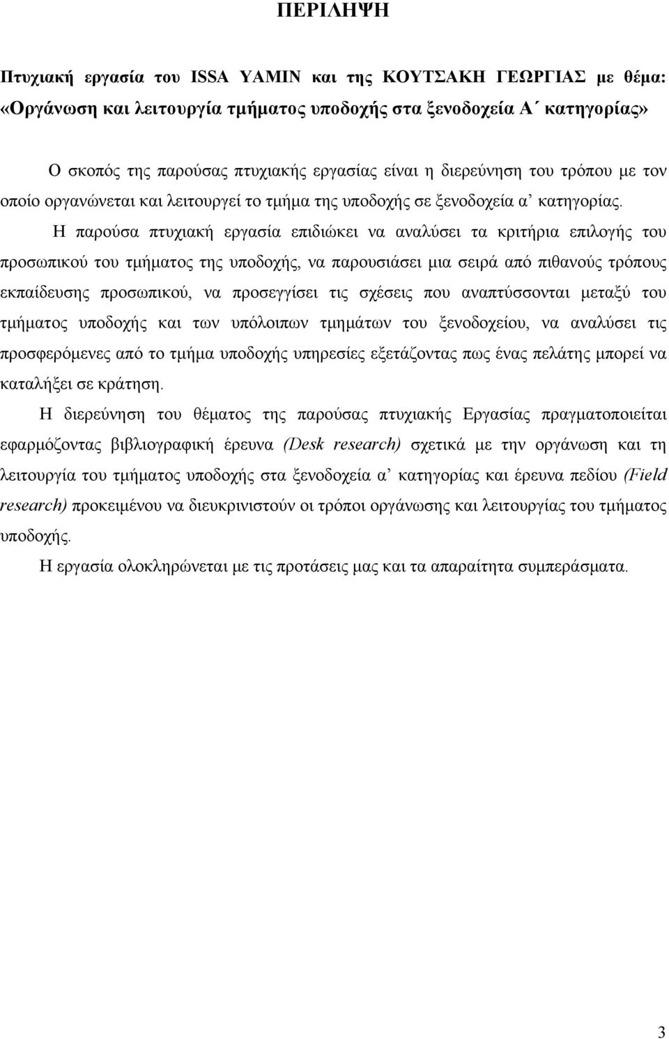 Η παρούσα πτυχιακή εργασία επιδιώκει να αναλύσει τα κριτήρια επιλογής του προσωπικού του τμήματος της υποδοχής, να παρουσιάσει μια σειρά από πιθανούς τρόπους εκπαίδευσης προσωπικού, να προσεγγίσει