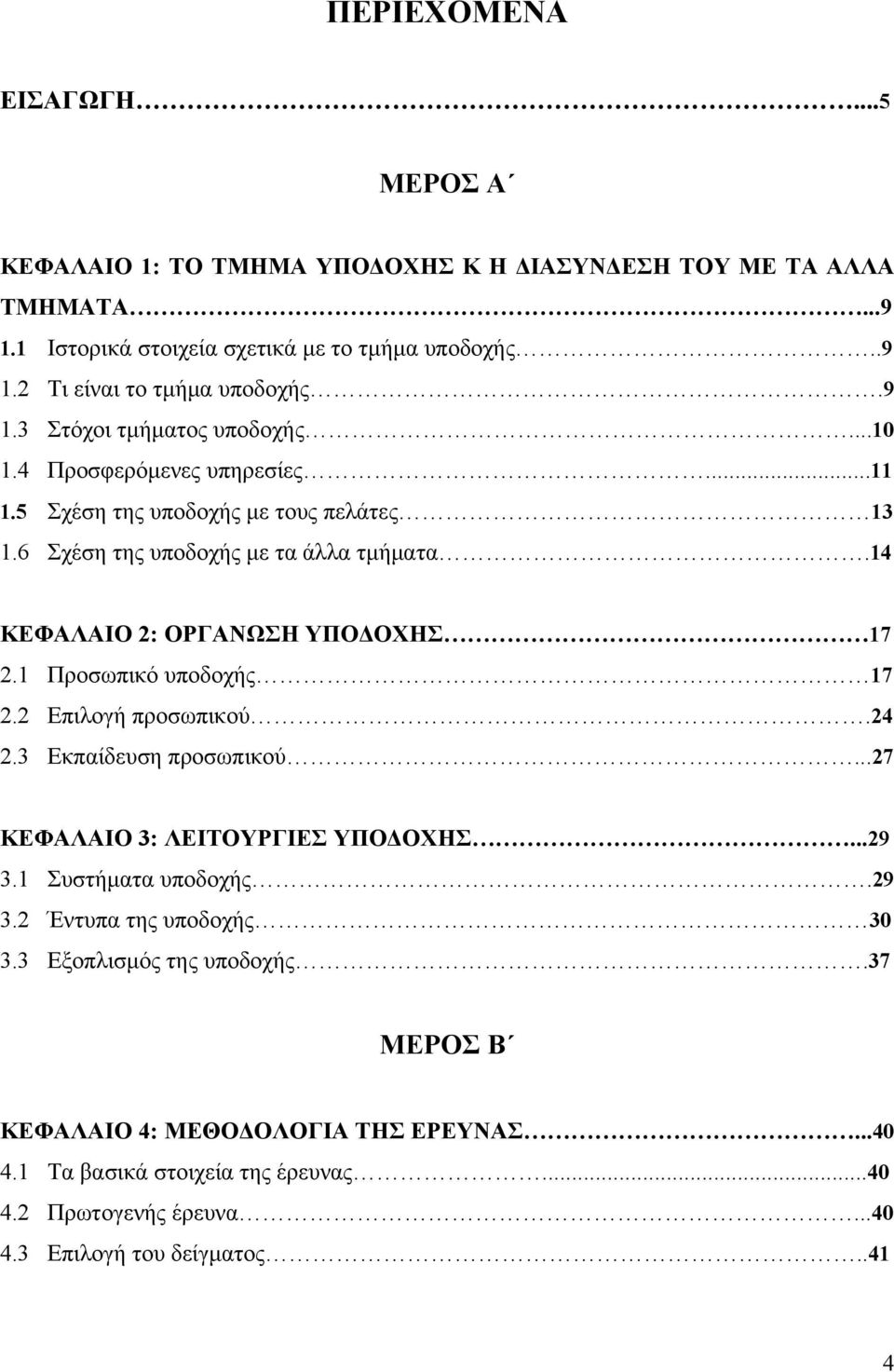 14 ΚΕΦΑΛΑΙΟ 2: ΟΡΓΑΝΩΣΗ ΥΠΟΔΟΧΗΣ 17 2.1 Προσωπικό υποδοχής 17 2.2 Επιλογή προσωπικού.24 2.3 Εκπαίδευση προσωπικού...27 ΚΕΦΑΛΑΙΟ 3: ΛΕΙΤΟΥΡΓΙΕΣ ΥΠΟΔΟΧΗΣ...29 3.1 Συστήματα υποδοχής.