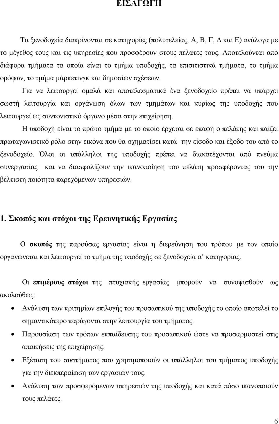 Για να λειτουργεί ομαλά και αποτελεσματικά ένα ξενοδοχείο πρέπει να υπάρχει σωστή λειτουργία και οργάνωση όλων των τμημάτων και κυρίως της υποδοχής που λειτουργεί ως συντονιστικό όργανο μέσα στην