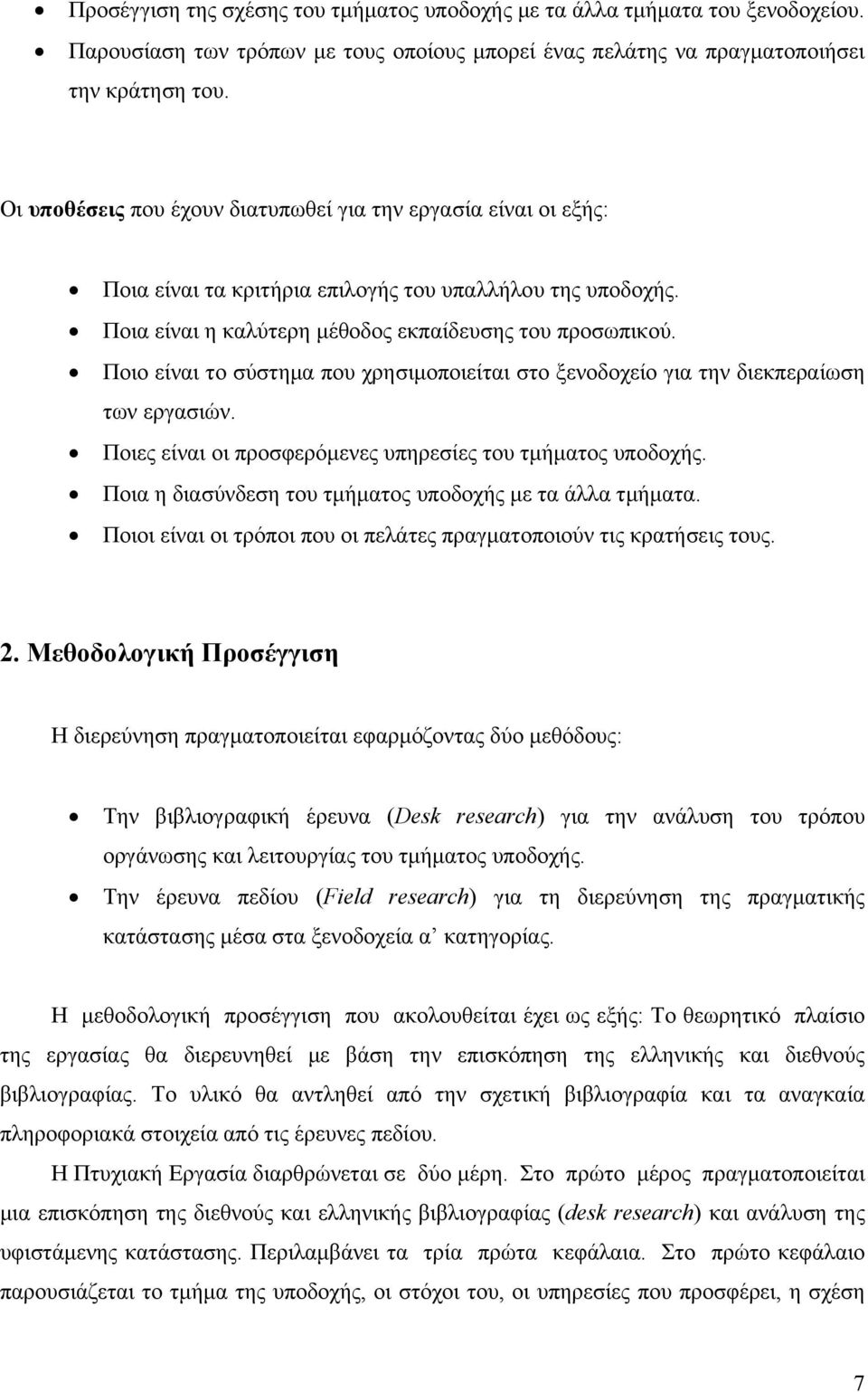 Ποιο είναι το σύστημα που χρησιμοποιείται στο ξενοδοχείο για την διεκπεραίωση των εργασιών. Ποιες είναι οι προσφερόμενες υπηρεσίες του τμήματος υποδοχής.