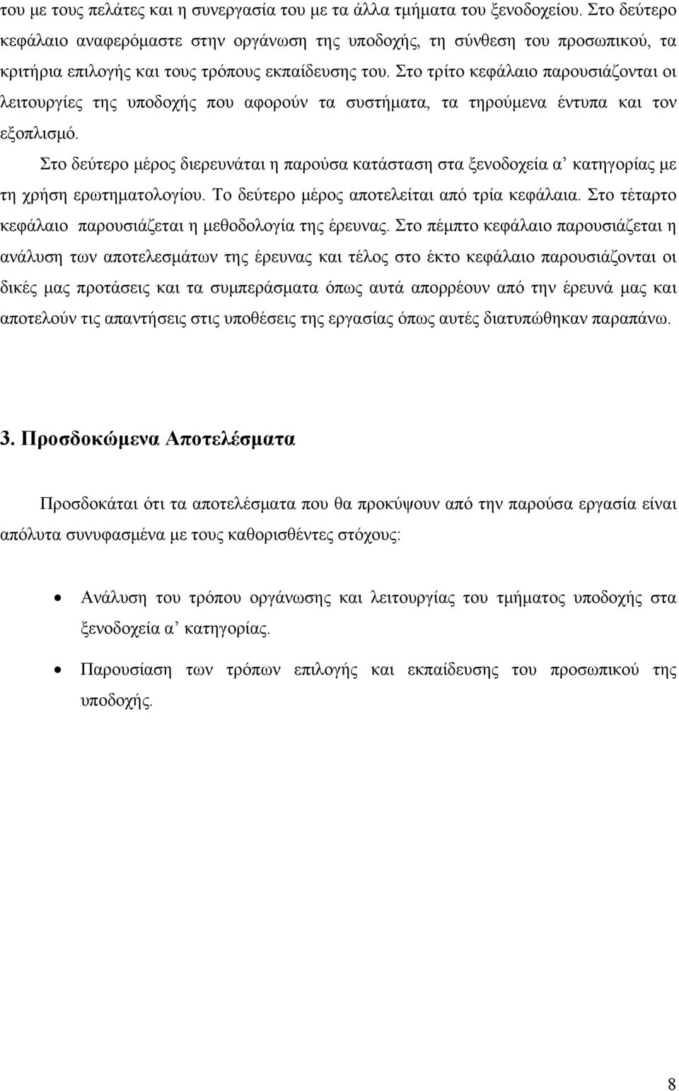 Στο τρίτο κεφάλαιο παρουσιάζονται οι λειτουργίες της υποδοχής που αφορούν τα συστήματα, τα τηρούμενα έντυπα και τον εξοπλισμό.