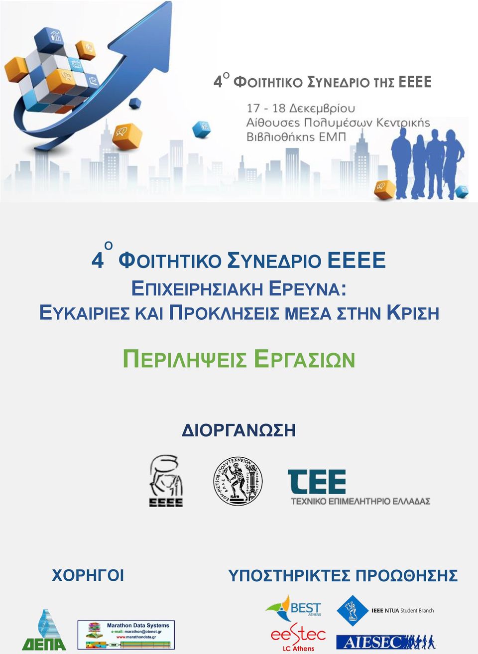 ΕΥΚΑΙΡΙΕΣ ΚΑΙ ΠΡΟΚΛΗΣΕΙΣ ΜΕΣΑ ΣΤΗΝ ΚΡΙΣΗ