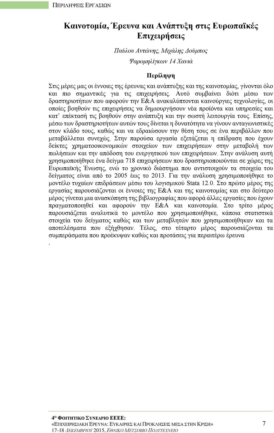 Αυτό συμβαίνει διότι μέσω των δραστηριοτήτων που αφορούν την Ε&Α ανακαλύπτονται καινούργιες τεχνολογίες, οι οποίες βοηθούν τις επιχειρήσεις να δημιουργήσουν νέα προϊόντα και υπηρεσίες και κατ