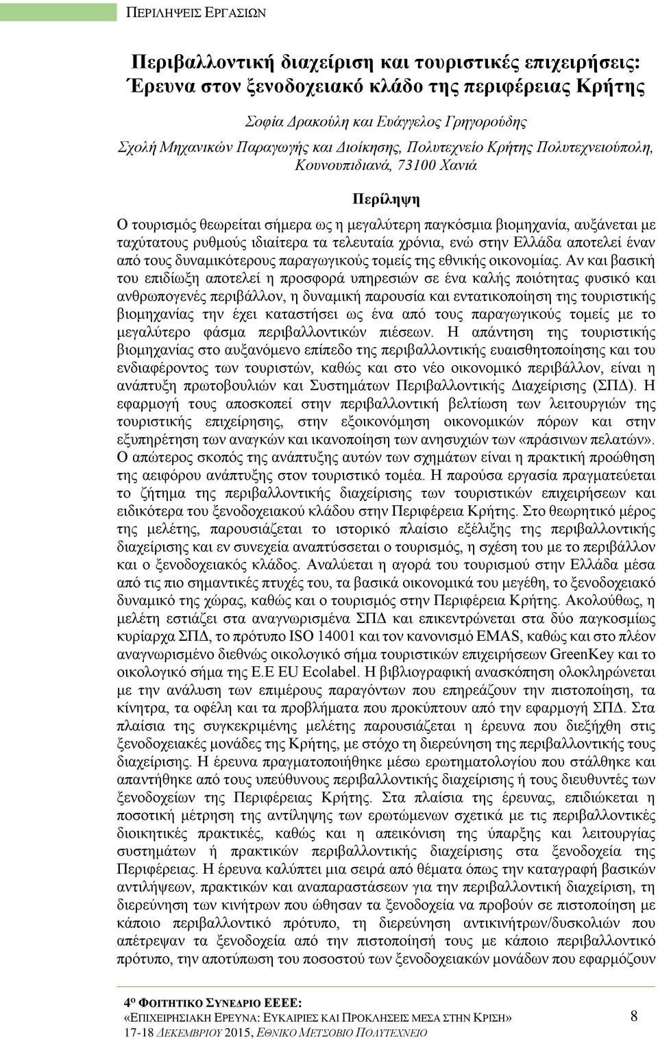 στην Ελλάδα αποτελεί έναν από τους δυναμικότερους παραγωγικούς τομείς της εθνικής οικονομίας.