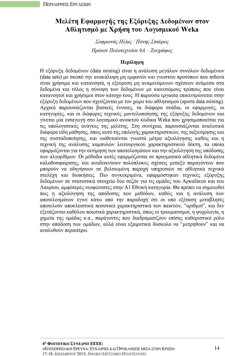 η σύνοψη των δεδομένων με καινοτόμους τρόπους που είναι κατανοητοί και χρήσιμοι στον κάτοχο τους.