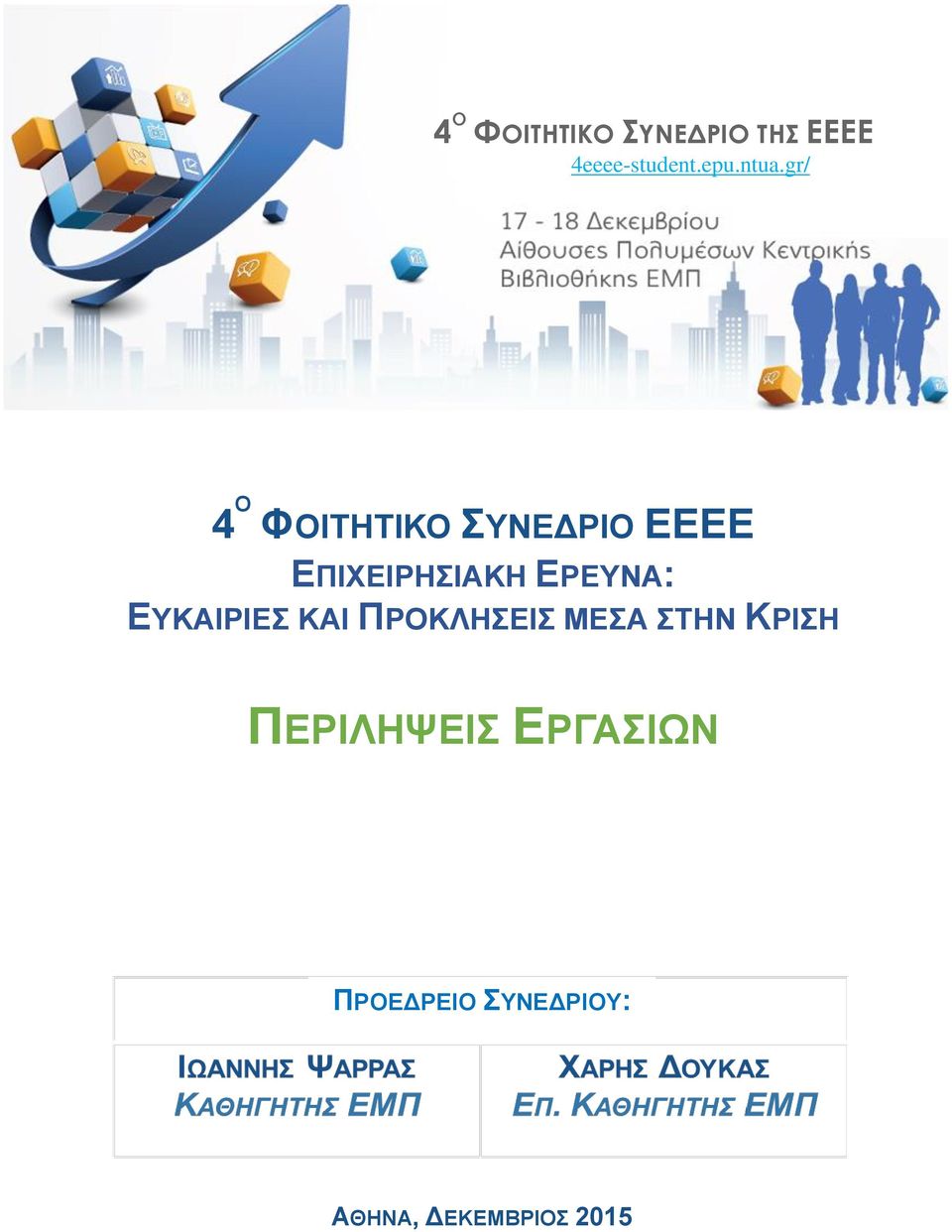ΕΡΕΥΝΑ: ΕΥΚΑΙΡΙΕΣ ΚΑΙ ΠΡΟΚΛΗΣΕΙΣ ΜΕΣΑ ΣΤΗΝ ΚΡΙΣΗ