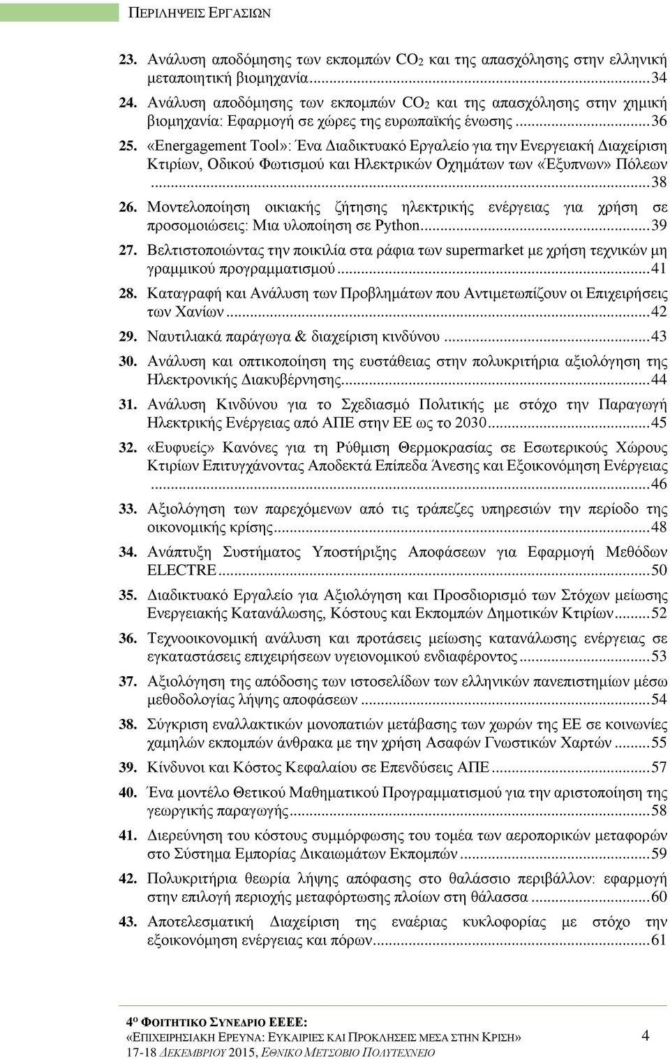 «Energagement Tool»: Ένα Διαδικτυακό Εργαλείο για την Ενεργειακή Διαχείριση Κτιρίων, Οδικού Φωτισμού και Ηλεκτρικών Οχημάτων των «Έξυπνων» Πόλεων... 38 26.