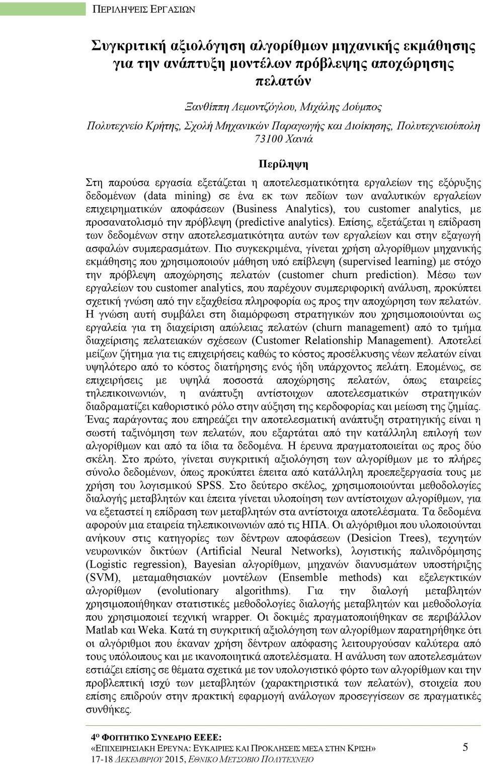επιχειρηματικών αποφάσεων (Business Analytics), του customer analytics, με προσανατολισμό την πρόβλεψη (predictive analytics).