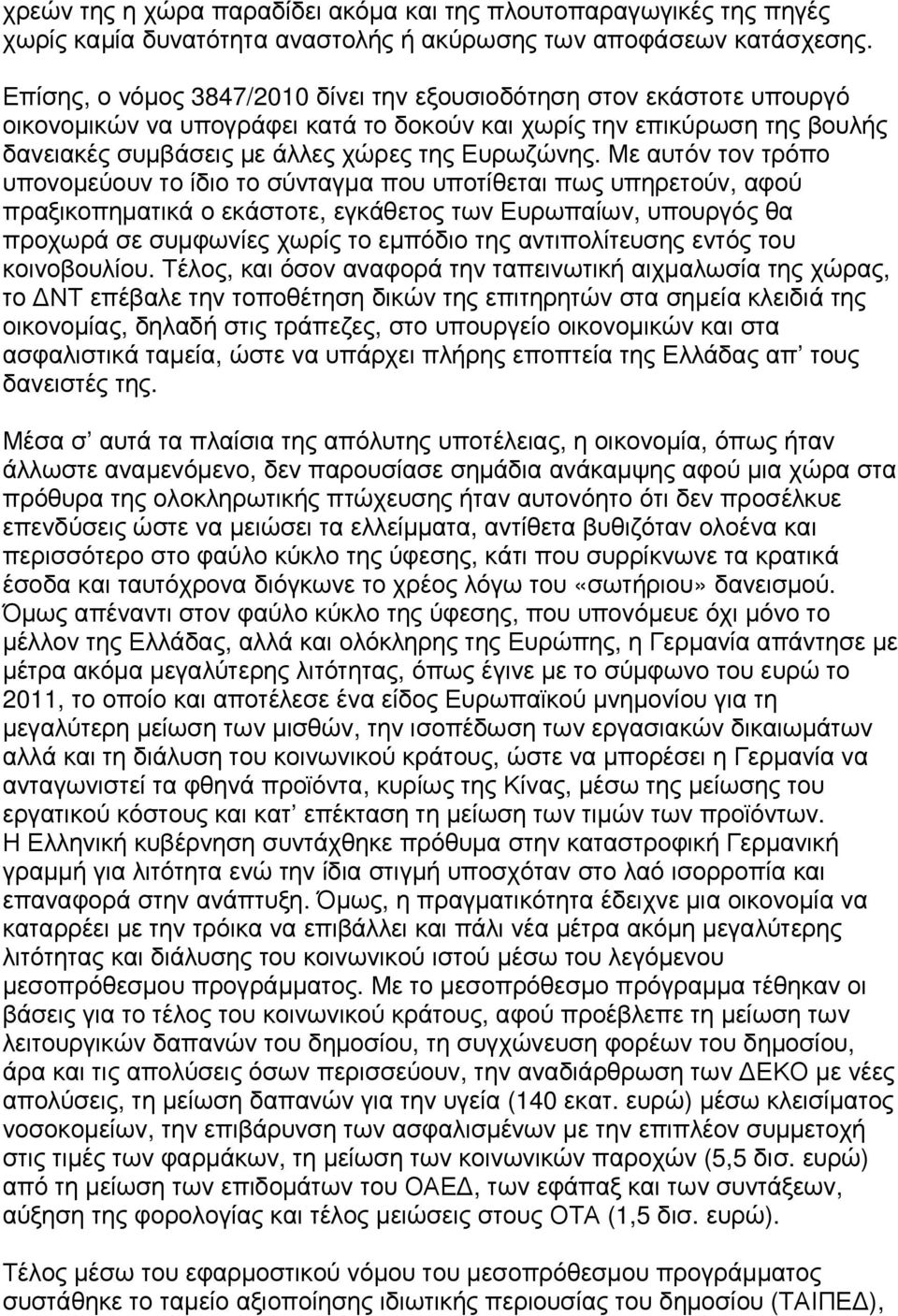 Με αυτόν τον τρόπο υπονοµεύουν το ίδιο το σύνταγµα που υποτίθεται πως υπηρετούν, αφού πραξικοπηµατικά ο εκάστοτε, εγκάθετος των Ευρωπαίων, υπουργός θα προχωρά σε συµφωνίες χωρίς το εµπόδιο της