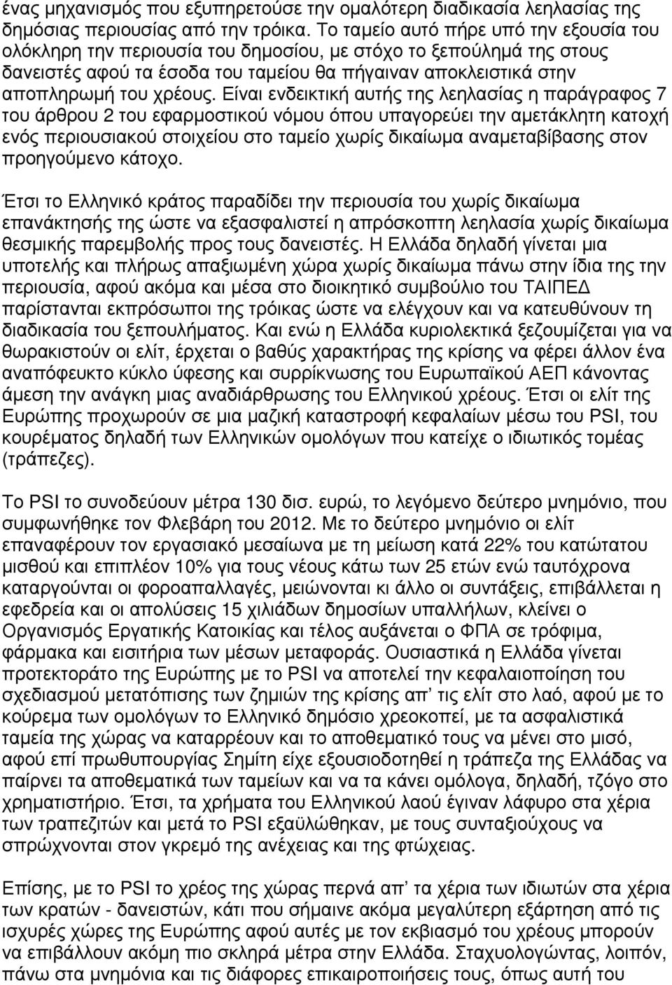 Είναι ενδεικτική αυτής της λεηλασίας η παράγραφος 7 του άρθρου 2 του εφαρµοστικού νόµου όπου υπαγορεύει την αµετάκλητη κατοχή ενός περιουσιακού στοιχείου στο ταµείο χωρίς δικαίωµα αναµεταβίβασης στον