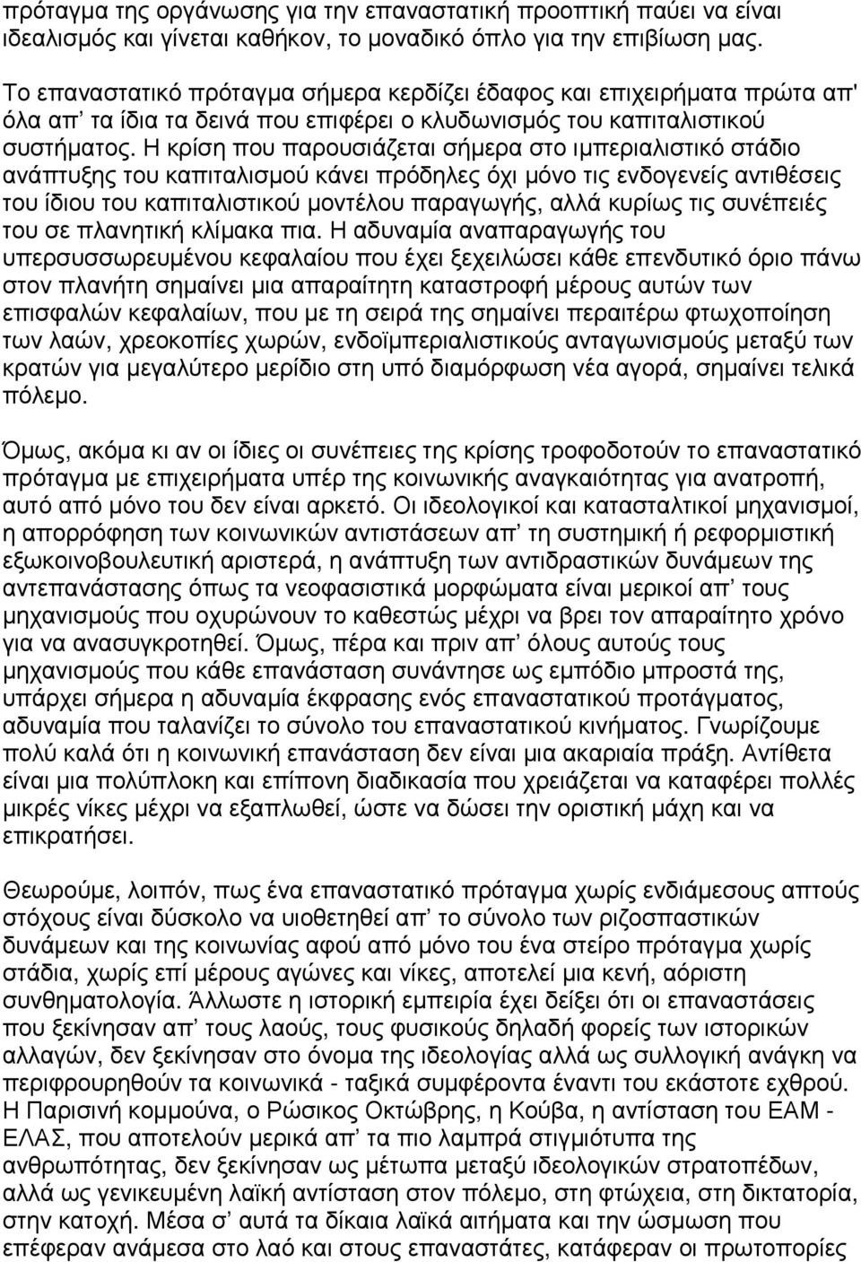 Η κρίση που παρουσιάζεται σήµερα στο ιµπεριαλιστικό στάδιο ανάπτυξης του καπιταλισµού κάνει πρόδηλες όχι µόνο τις ενδογενείς αντιθέσεις του ίδιου του καπιταλιστικού µοντέλου παραγωγής, αλλά κυρίως