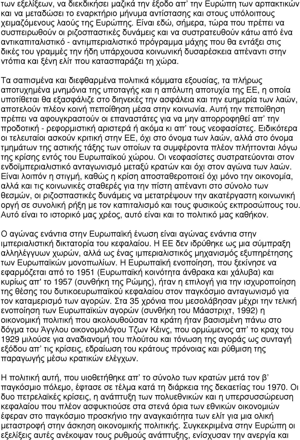 γραµµές την ήδη υπάρχουσα κοινωνική δυσαρέσκεια απέναντι στην ντόπια και ξένη ελίτ που κατασπαράζει τη χώρα.