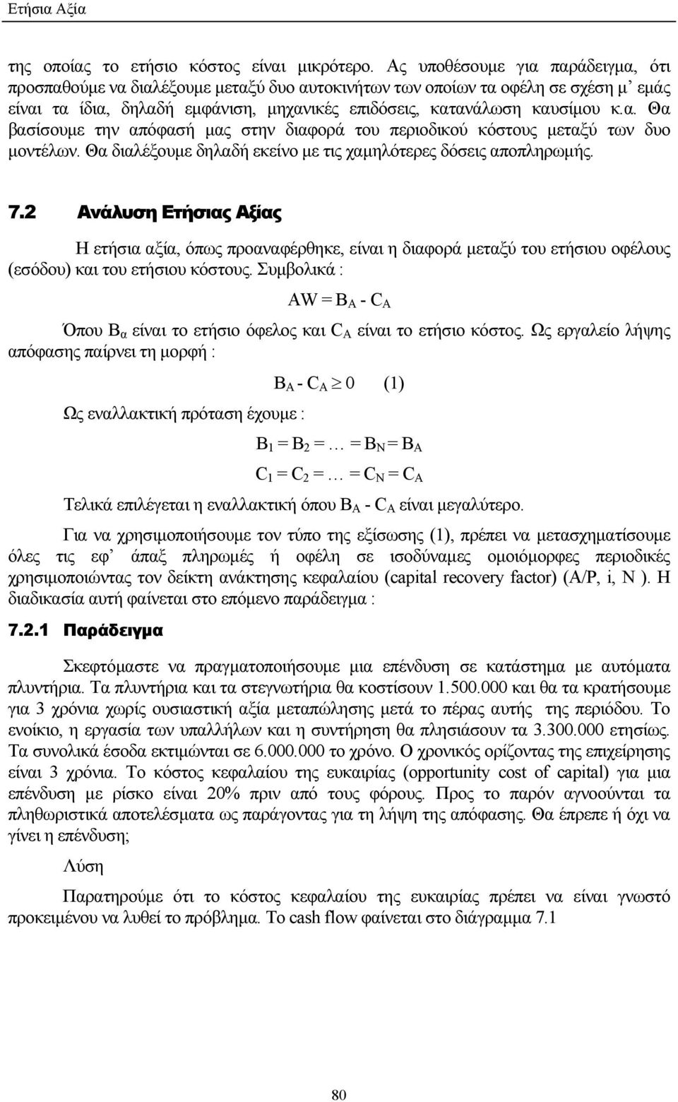 Θα διαλέξουµε δηλαδή εκείνο µε τις χαµηλότερες δόσεις αποπληρωµής. 7.