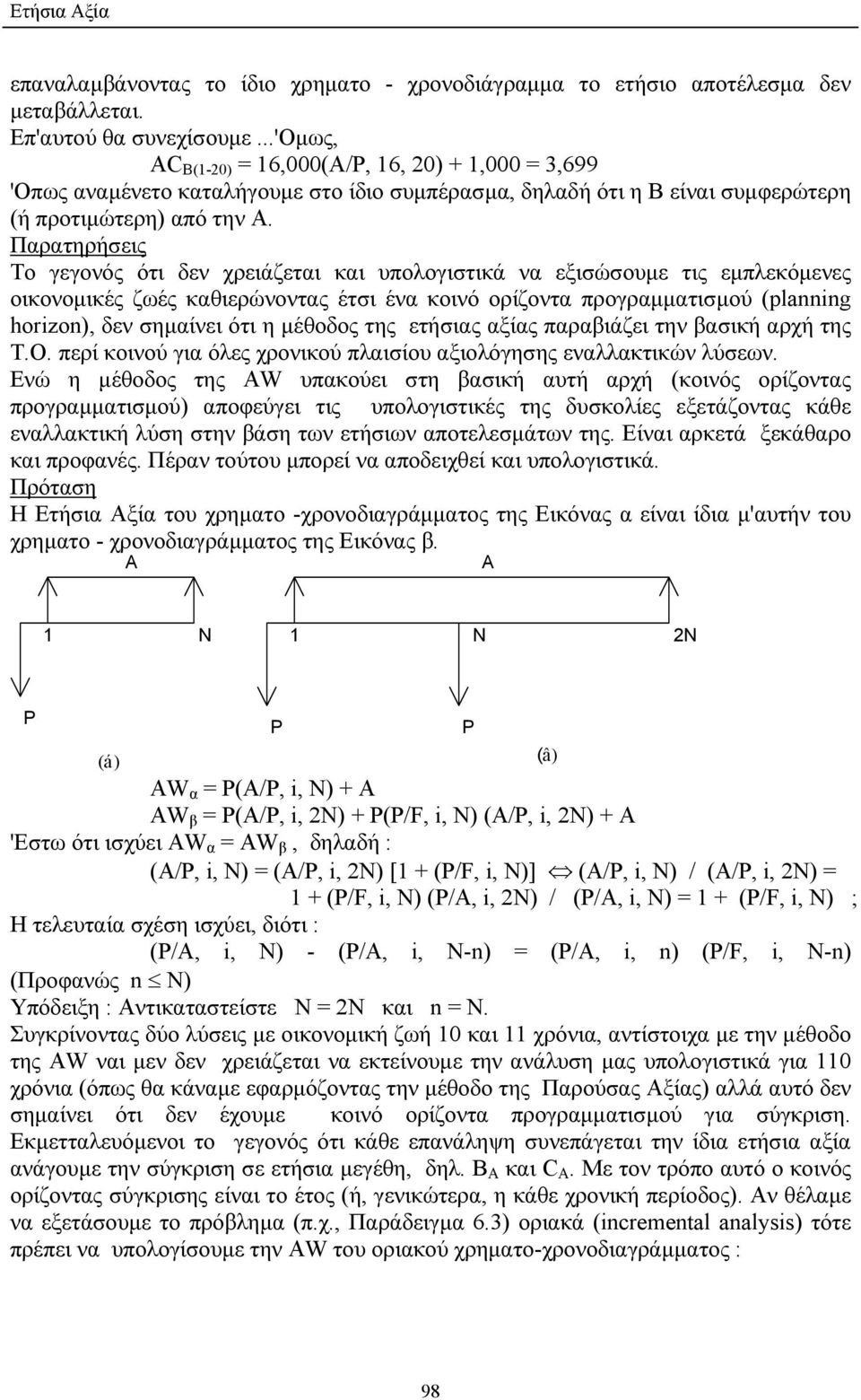 Παρατηρήσεις Το γεγονός ότι δεν χρειάζεται και υπολογιστικά να εξισώσουµε τις εµπλεκόµενες οικονοµικές ζωές καθιερώνοντας έτσι ένα κοινό ορίζοντα προγραµµατισµού (planning horizon), δεν σηµαίνει ότι