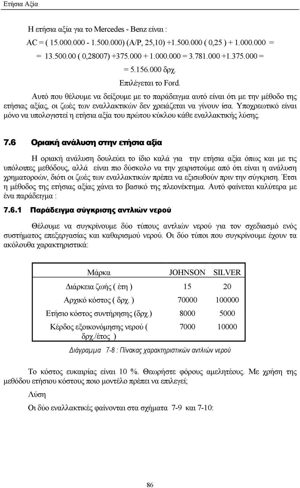 Υποχρεωτικό είναι µόνο να υπολογιστεί η ετήσια αξία του πρώτου κύκλου κάθε εναλλακτικής λύσης. 7.