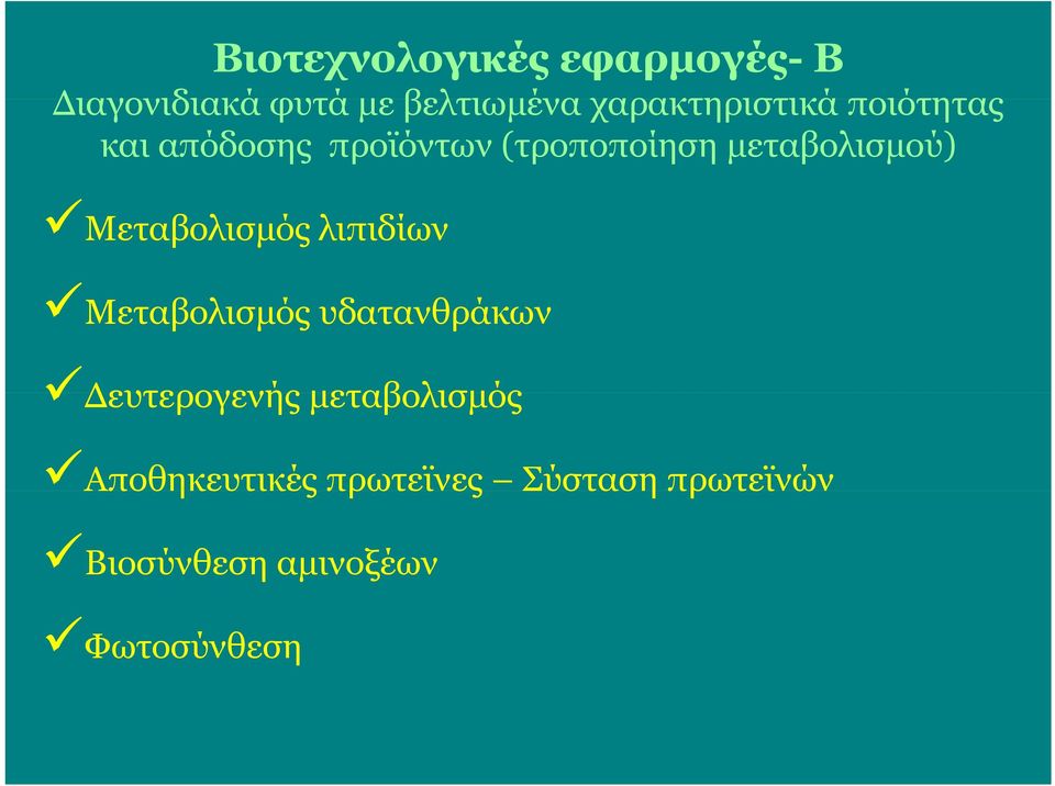 μεταβολισμού) Μεταβολισμός λιπιδίων Μεταβολισμός υδατανθράκων