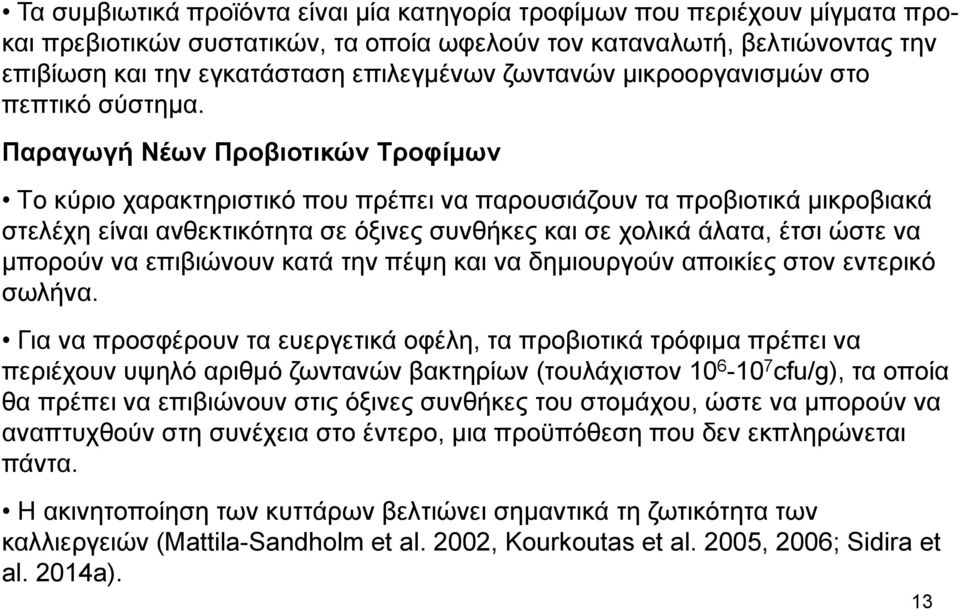 Παραγωγή Νέων Προβιοτικών Τροφίμων Tο κύριο χαρακτηριστικό που πρέπει να παρουσιάζουν τα προβιοτικά μικροβιακά στελέχη είναι ανθεκτικότητα σε όξινες συνθήκες και σε χολικά άλατα, έτσι ώστε να μπορούν