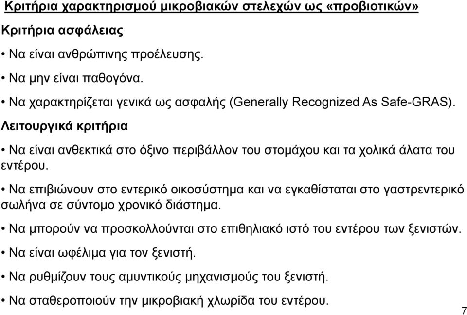 Λειτουργικά κριτήρια Να είναι ανθεκτικά στο όξινο περιβάλλον του στομάχου και τα χολικά άλατα του εντέρου.