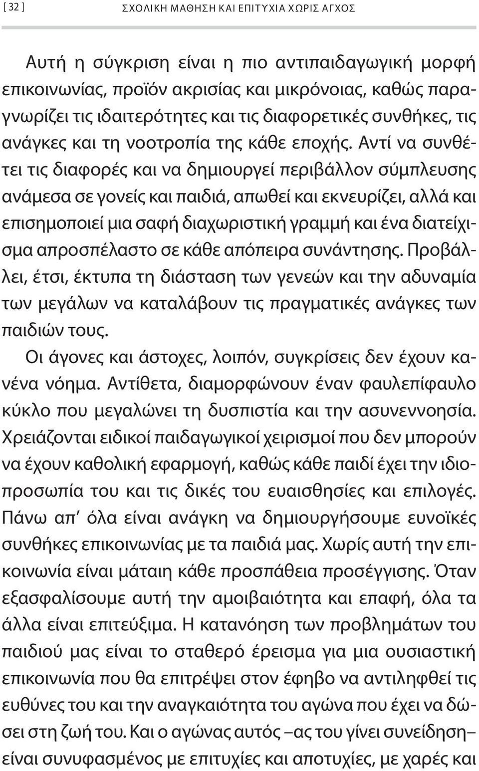 Αντί να συνθέτει τις διαφορές και να δημιουργεί περιβάλλον σύμπλευσης ανάμεσα σε γονείς και παιδιά, απωθεί και εκνευρίζει, αλλά και επισημοποιεί μια σαφή διαχωριστική γραμμή και ένα διατείχισμα