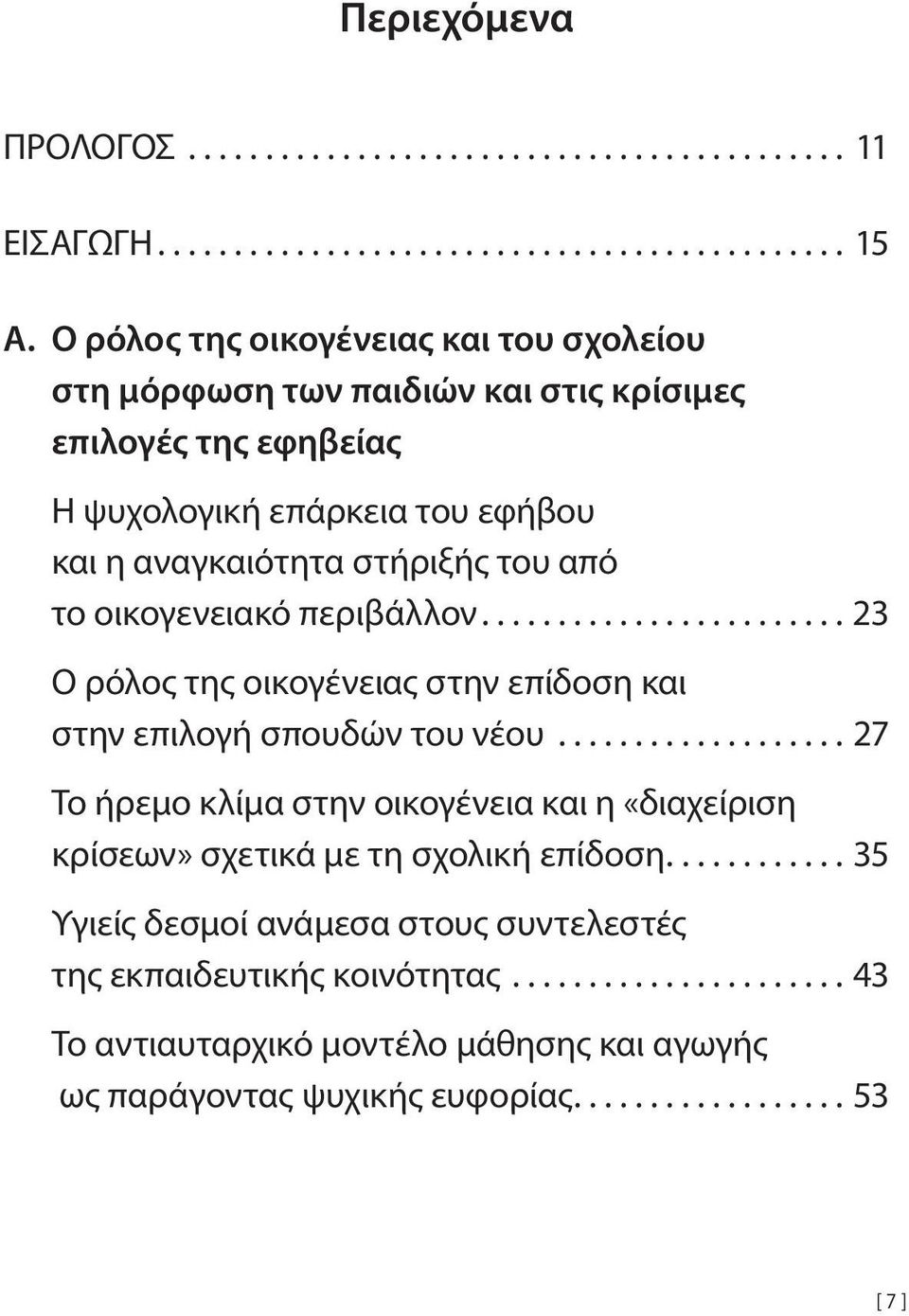 αναγκαιότητα στήριξής του από το οικογενειακό περιβάλλον...23 Ο ρόλος της οικογένειας στην επίδοση και στην επιλογή σπουδών του νέου.