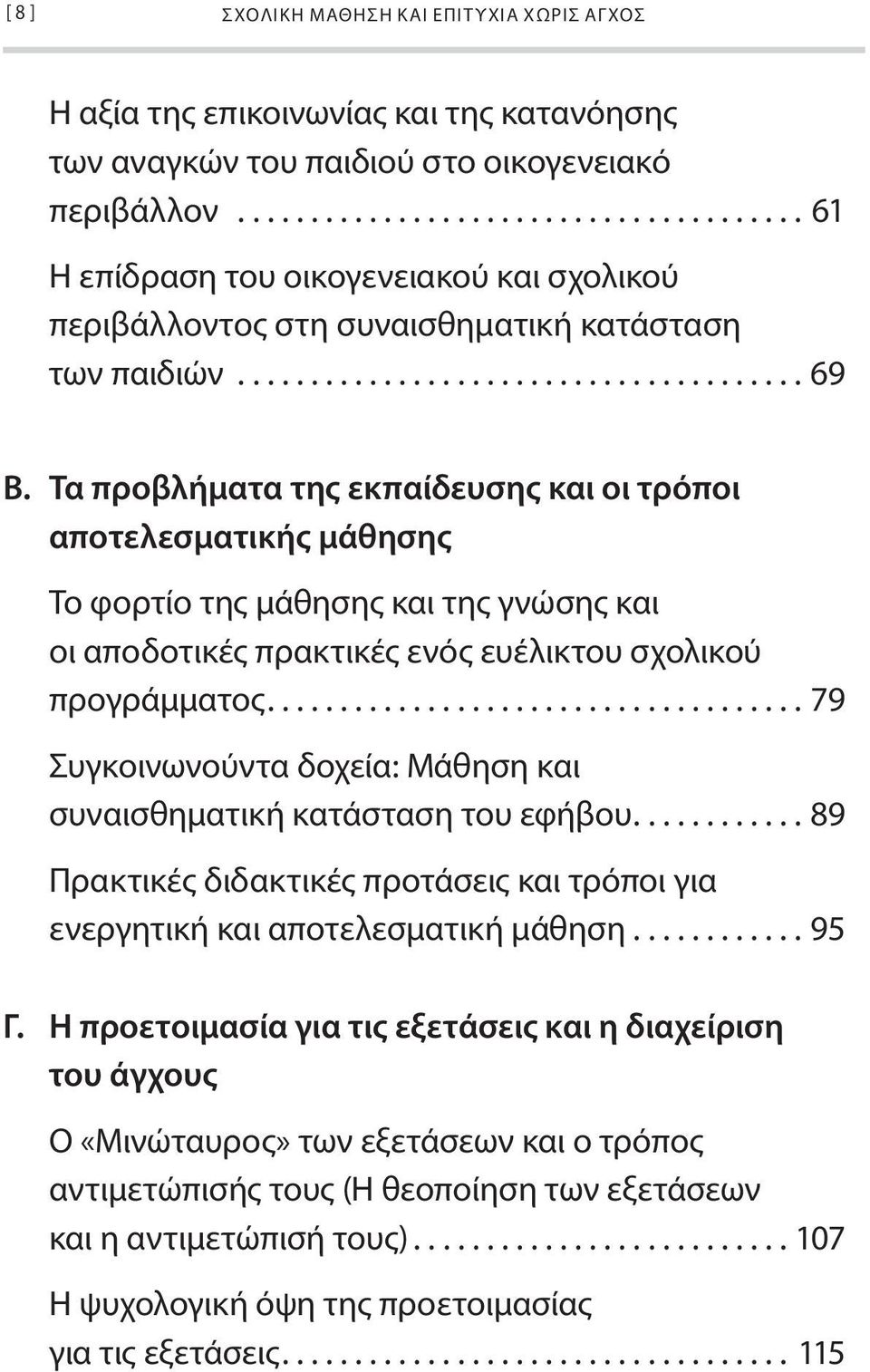 Τα προβλήματα της εκπαίδευσης και οι τρόποι αποτελεσματικής μάθησης Το φορτίο της μάθησης και της γνώσης και οι αποδοτικές πρακτικές ενός ευέλικτου σχολικού προγράμματος.