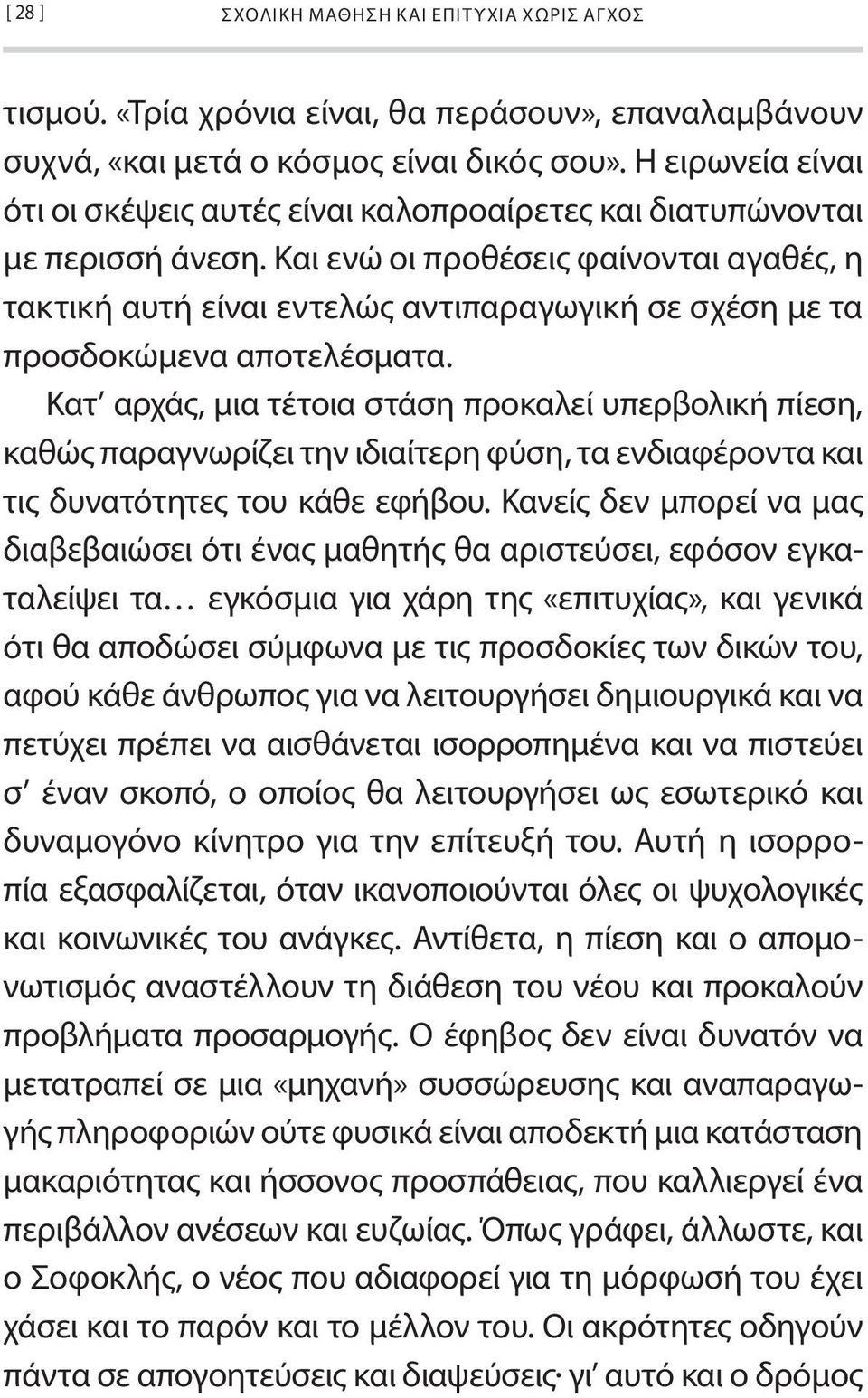 Και ενώ οι προθέσεις φαίνονται αγαθές, η τακτική αυτή είναι εντελώς αντιπαραγωγική σε σχέση με τα προσδοκώμενα αποτελέσματα.