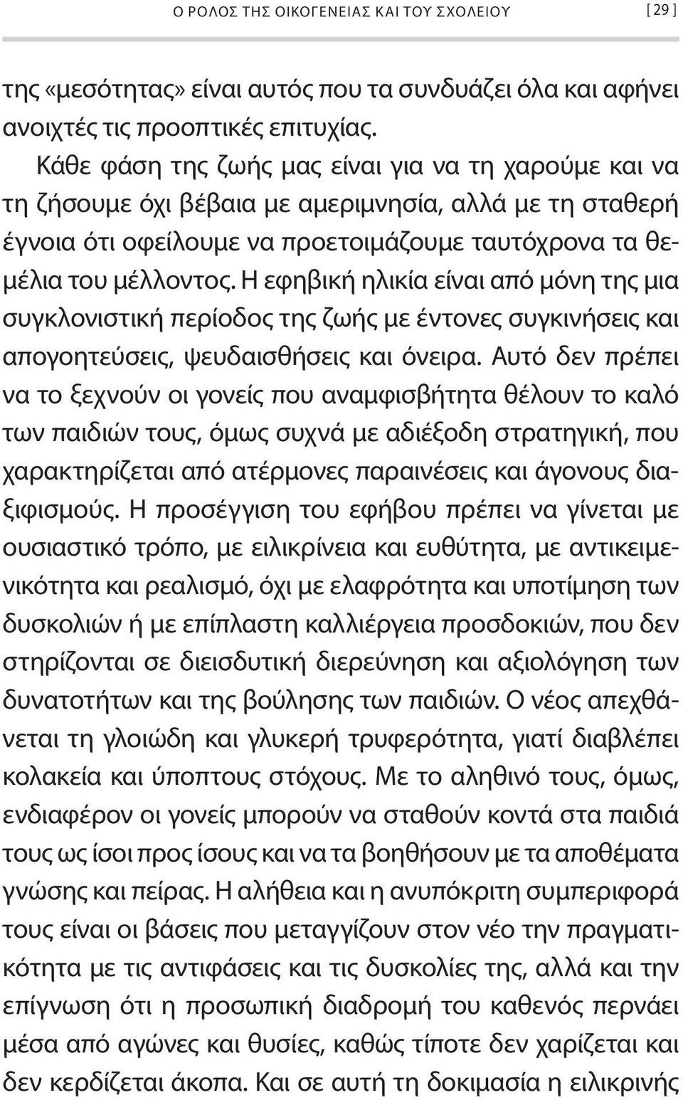 Η εφηβική ηλικία είναι από μόνη της μια συγκλονιστική περίοδος της ζωής με έντονες συγκινήσεις και απογοητεύσεις, ψευδαισθήσεις και όνειρα.