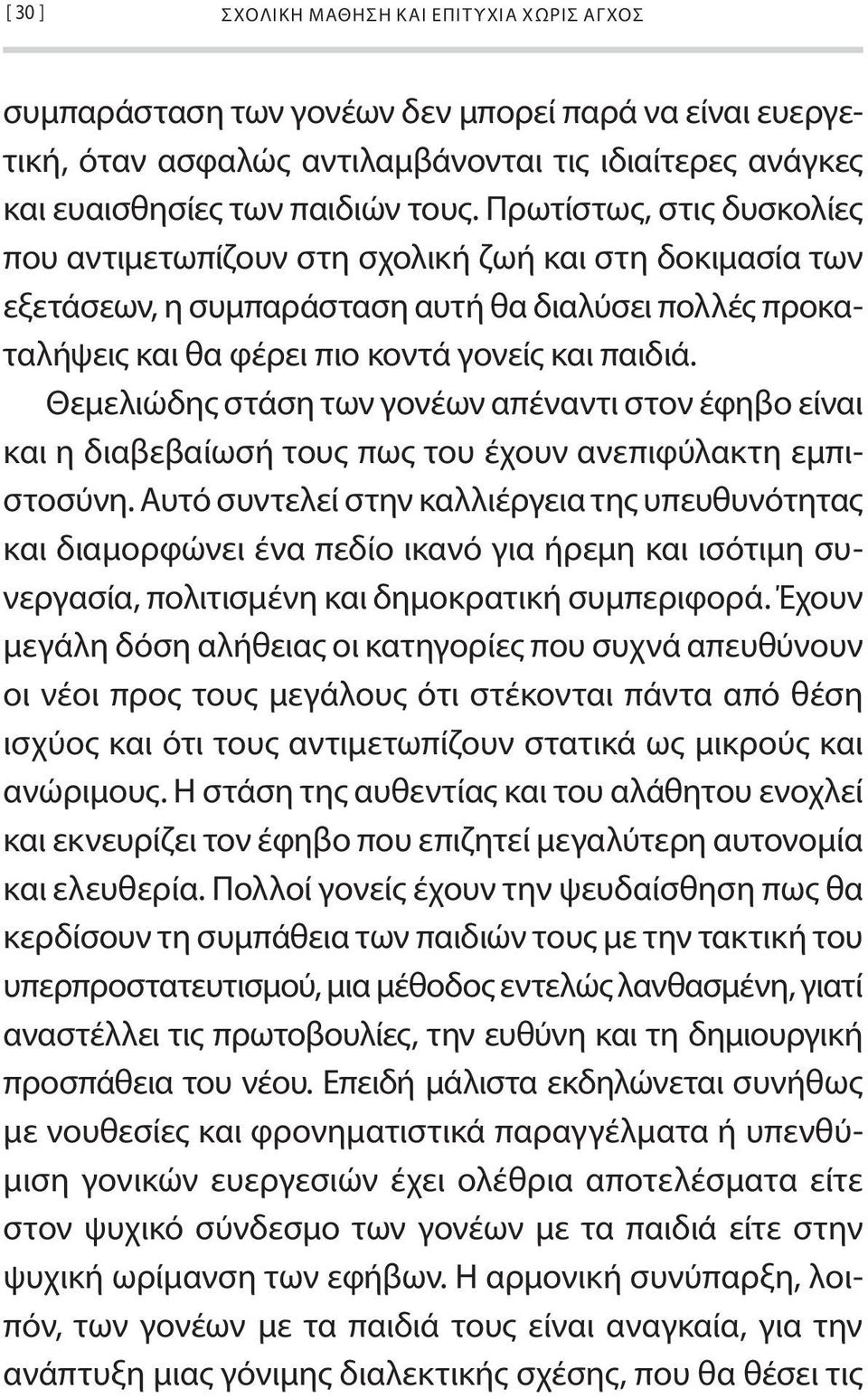 Θεμελιώδης στάση των γονέων απέναντι στον έφηβο είναι και η διαβεβαίωσή τους πως του έχουν ανεπιφύλακτη εμπιστοσύνη.