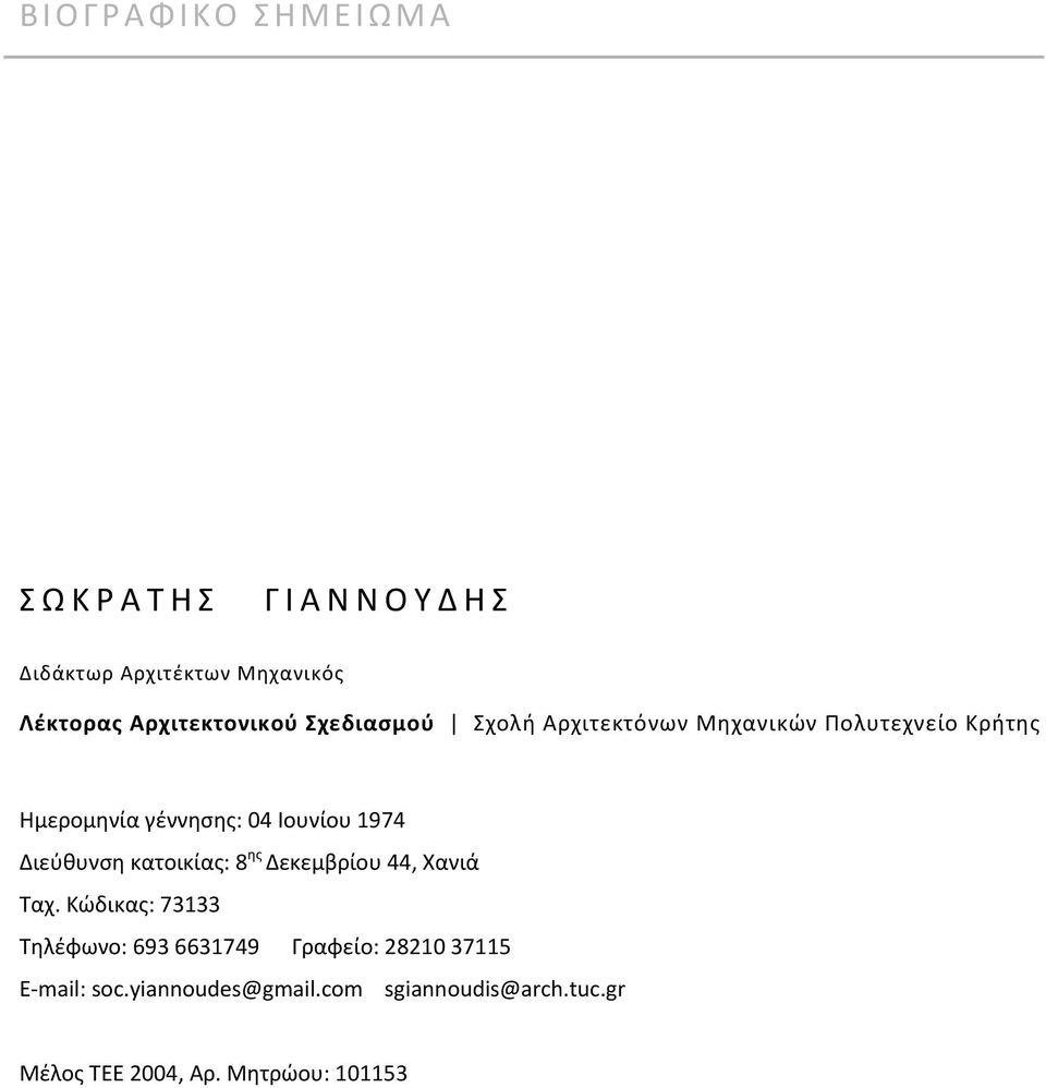 04 Ιουνίου 1974 Διεφκυνςθ κατοικίασ: 8 θσ Δεκεμβρίου 44, Χανιά Ταχ.