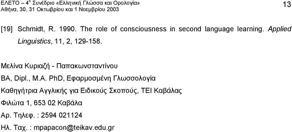 A. PhD, Εφαρμoσμένη Γλωσσολογία Καθηγήτρια Αγγλικής για Ειδικούς Σκοπούς, ΤΕΙ