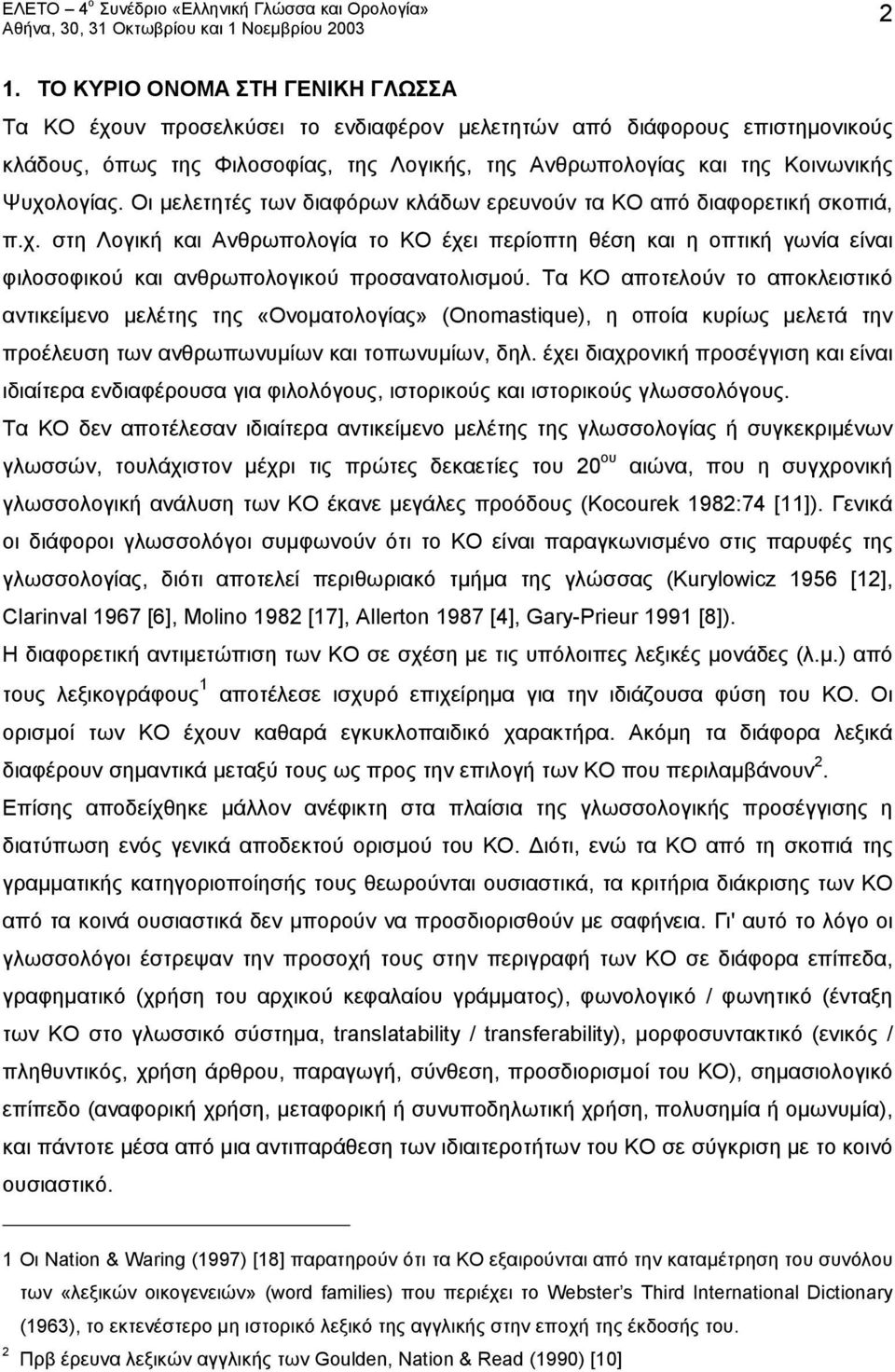 Τα ΚΟ αποτελούν το αποκλειστικό αντικείμενο μελέτης της «Ονοματολογίας» (Onomastique), η οποία κυρίως μελετά την προέλευση των ανθρωπωνυμίων και τοπωνυμίων, δηλ.