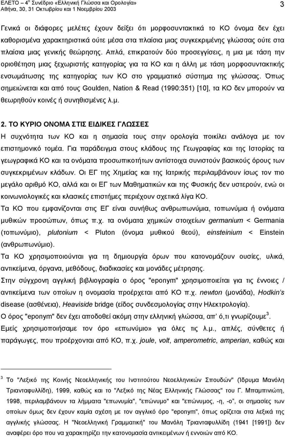 γλώσσας. Όπως σημειώνεται και από τους Goulden, Nation & Read (1990:351) [10], τα ΚΟ δεν μπορούν να θεωρηθούν κοινές ή συνηθισμένες λ.μ. 2.