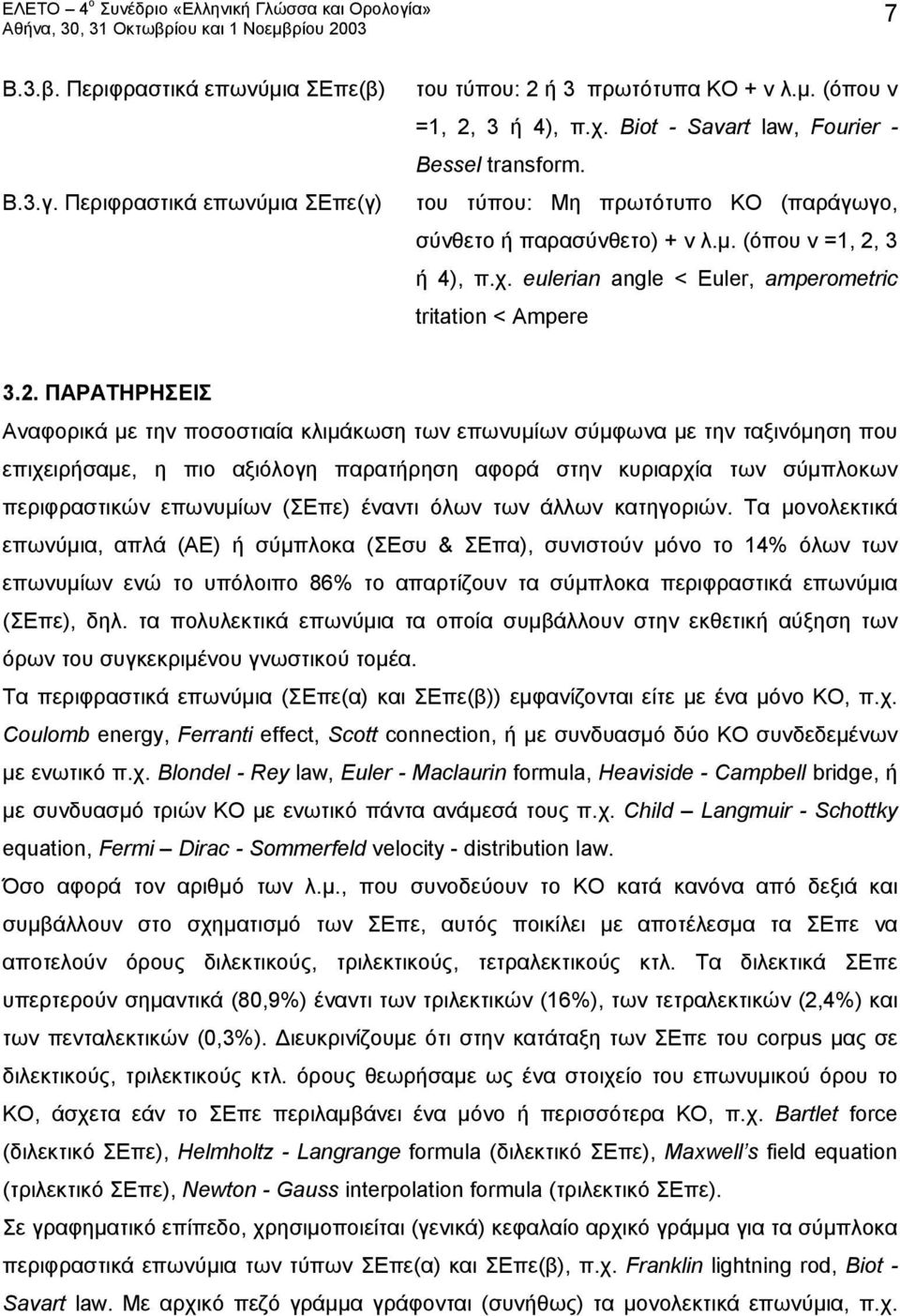 3 ή 4), π.χ. eulerian angle < Euler, amperometric tritation < Ampere 3.2.