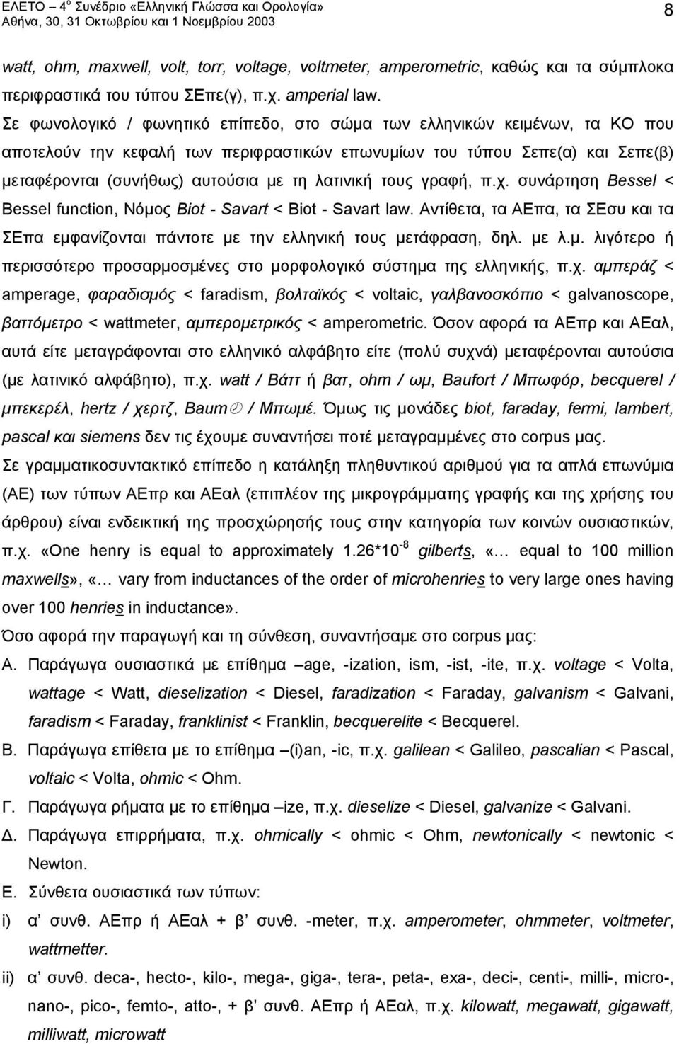 λατινική τους γραφή, π.χ. συνάρτηση Bessel < Bessel function, Νόμος Biot - Savart < Biot - Savart law. Αντίθετα, τα ΑΕπα, τα ΣΕσυ και τα ΣΕπα εμφανίζονται πάντοτε με την ελληνική τους μετάφραση, δηλ.