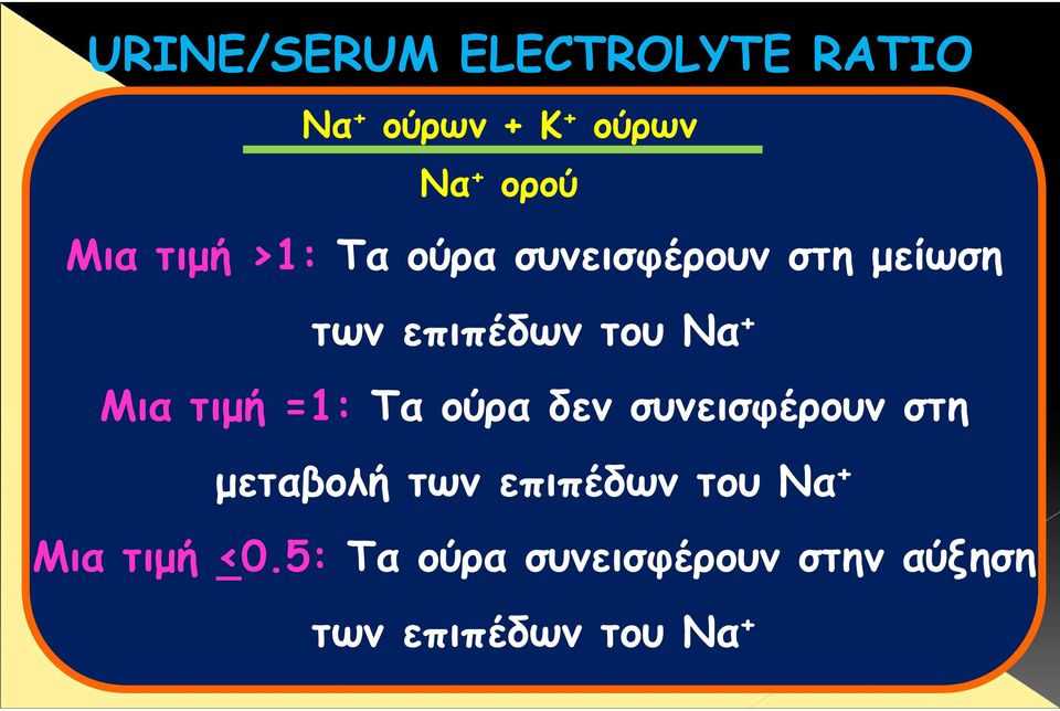 τιµή =1: Τα ούρα δεν συνεισφέρουν στη µεταβολή των επιπέδων του Να