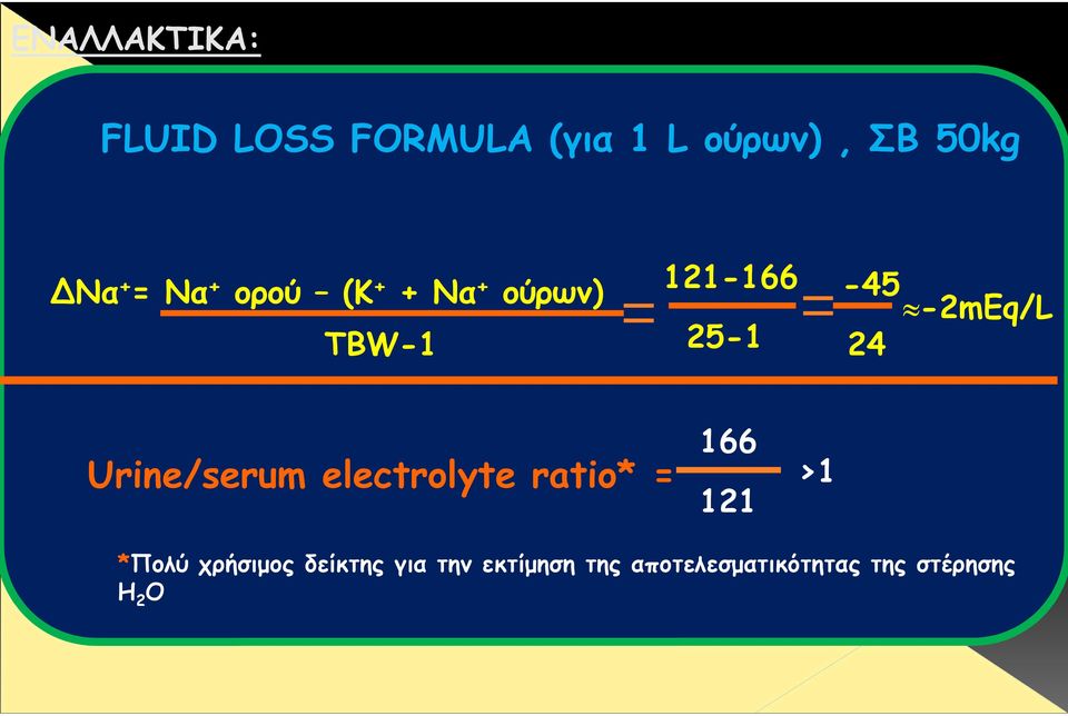 Urine/serum electrolyte ratio* = 166 121 >1 *Πολύ χρήσιµος