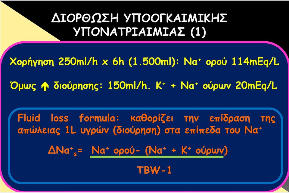 K + + Na + ούρων 20mEq/L Fluid loss formula: καθορίζει την επίδραση της