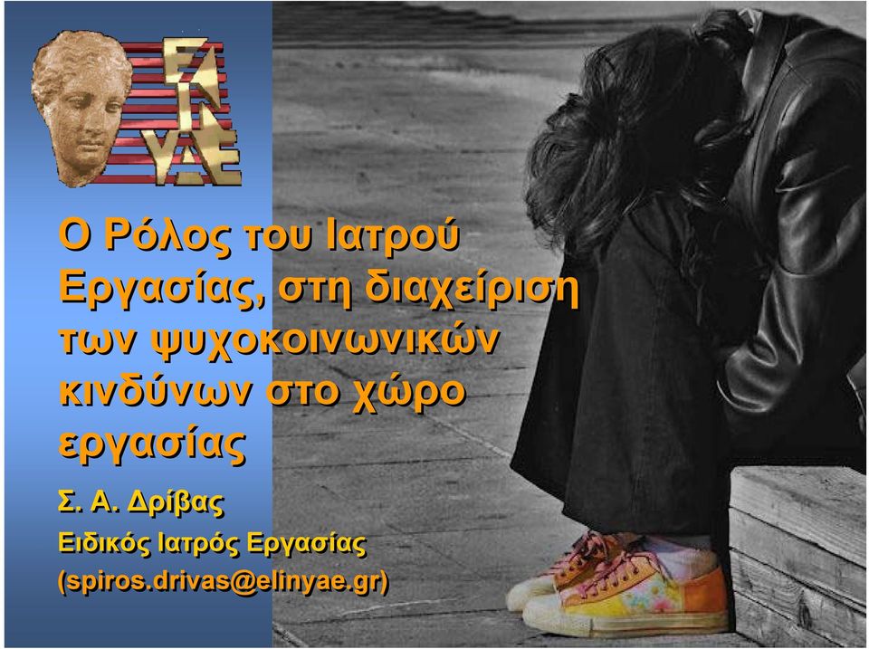 κινδύνων στο χώρο εργασίας Σ. Α.